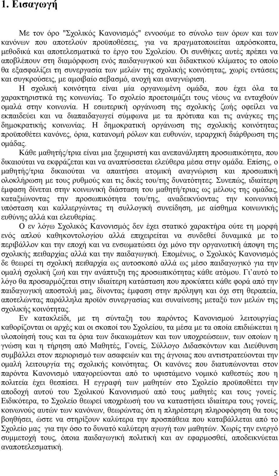 Οι συνθήκες αυτές πρέπει να αποβλέπουν στη διαµόρφωση ενός παιδαγωγικού και διδακτικού κλίµατος το οποίο θα εξασφαλίζει τη συνεργασία των µελών της σχολικής κοινότητας, χωρίς εντάσεις και