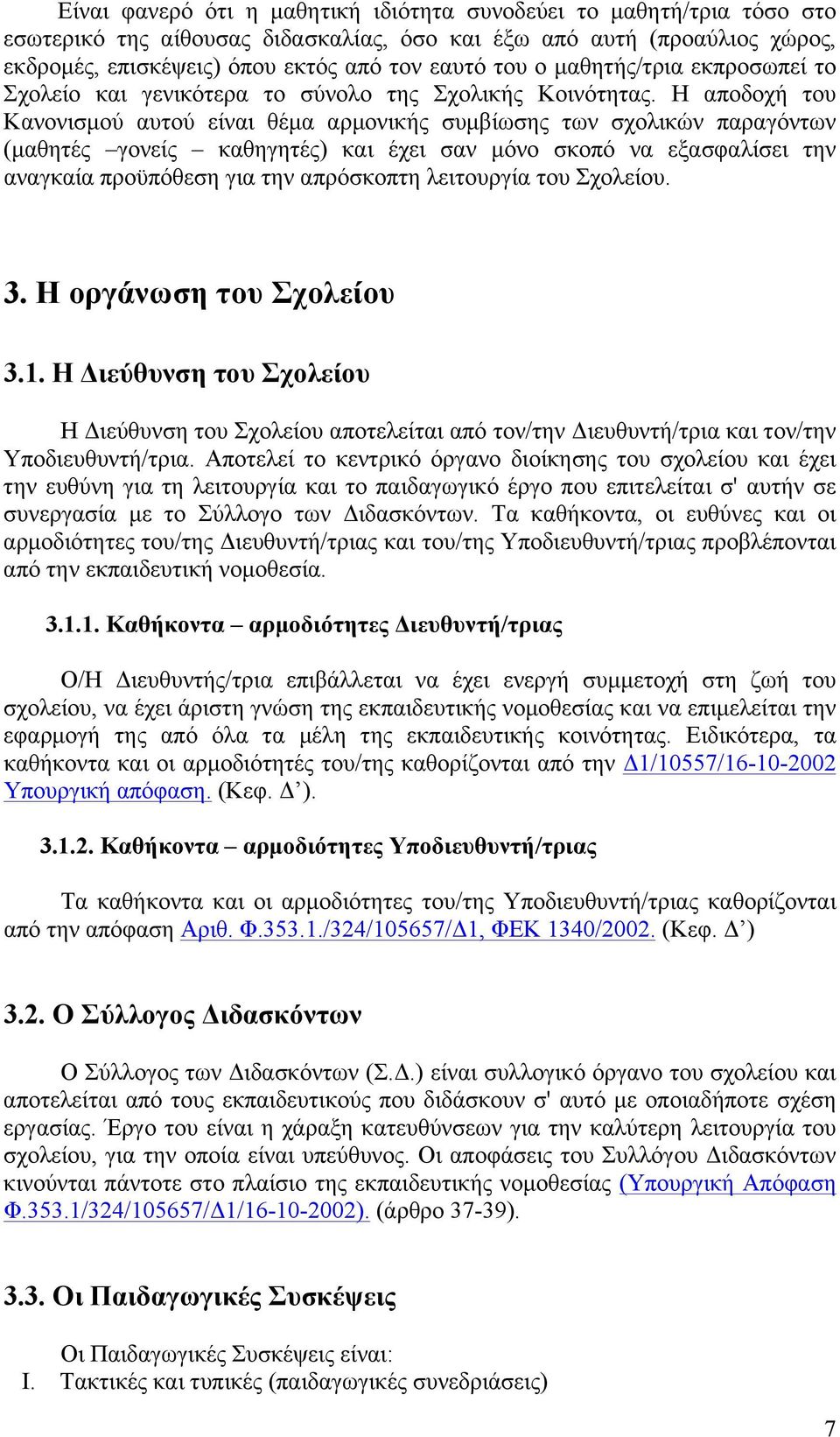 Η αποδοχή του Κανονισµού αυτού είναι θέµα αρµονικής συµβίωσης των σχολικών παραγόντων (µαθητές γονείς καθηγητές) και έχει σαν µόνο σκοπό να εξασφαλίσει την αναγκαία προϋπόθεση για την απρόσκοπτη