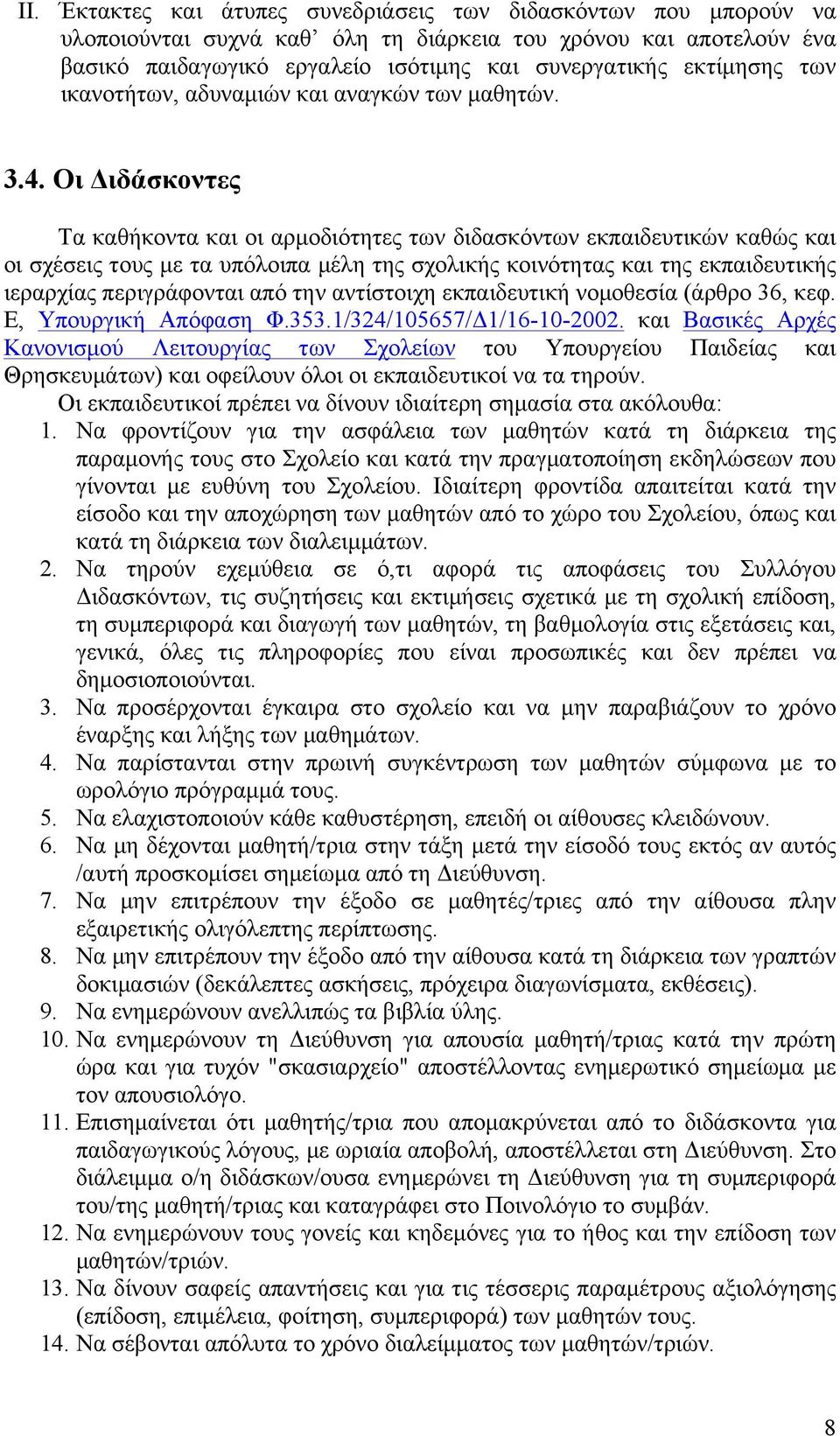 Οι Διδάσκοντες Τα καθήκοντα και οι αρµοδιότητες των διδασκόντων εκπαιδευτικών καθώς και οι σχέσεις τους µε τα υπόλοιπα µέλη της σχολικής κοινότητας και της εκπαιδευτικής ιεραρχίας περιγράφονται από