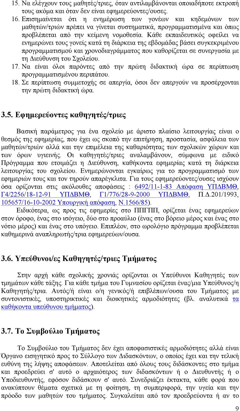 Κάθε εκπαιδευτικός οφείλει να ενηµερώνει τους γονείς κατά τη διάρκεια της εβδοµάδας βάσει συγκεκριµένου προγραµµατισµού και χρονοδιαγράµµατος που καθορίζεται σε συνεργασία µε τη Διεύθυνση του