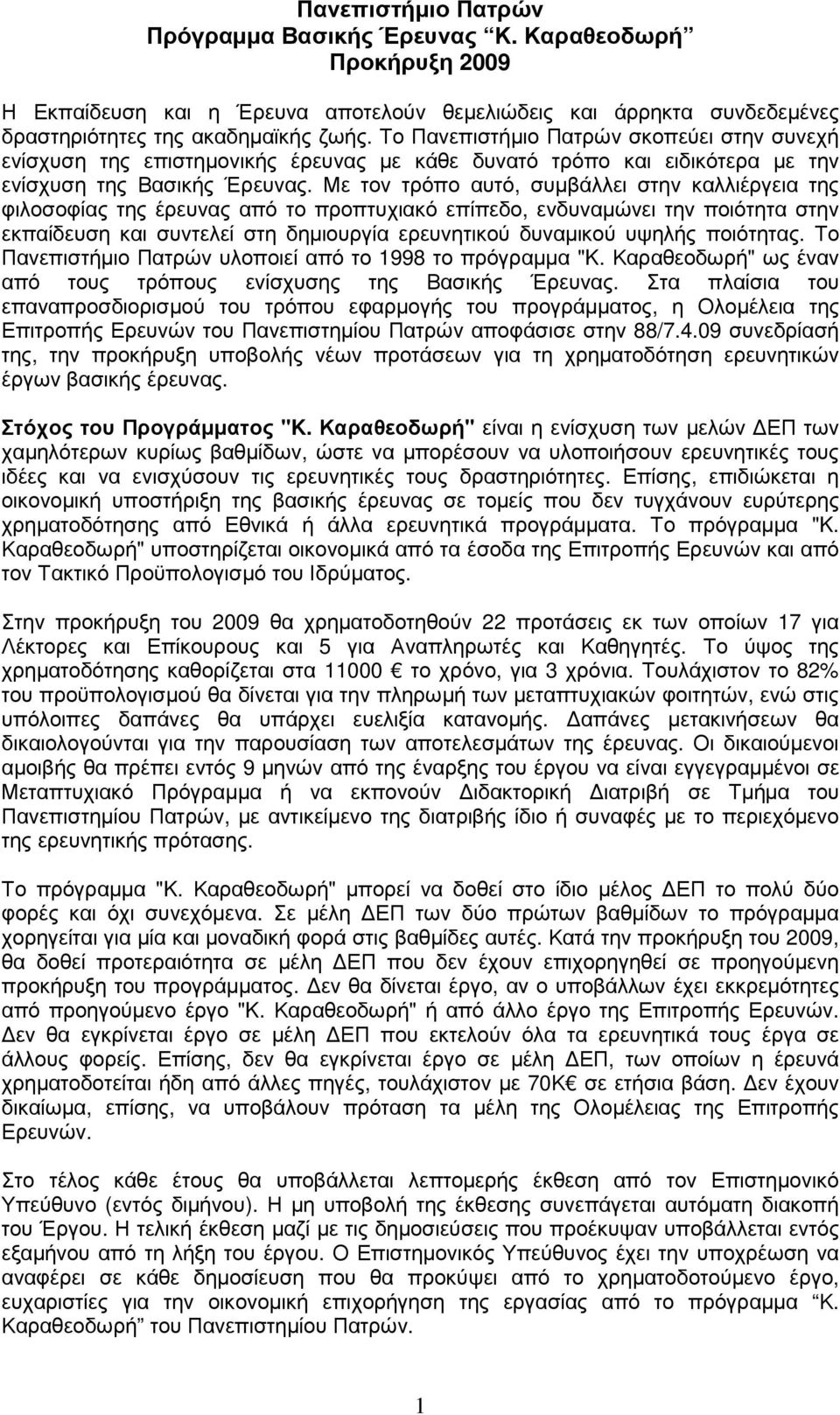 Με τον τρόπο αυτό, συµβάλλει στην καλλιέργεια της φιλοσοφίας της έρευνας από το προπτυχιακό επίπεδο, ενδυναµώνει την ποιότητα στην εκπαίδευση και συντελεί στη δηµιουργία ερευνητικού δυναµικού υψηλής