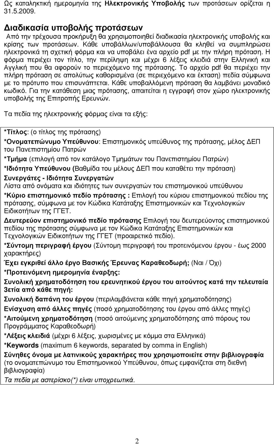 Κάθε υποβάλλων/υποβάλλουσα θα κληθεί να συµπληρώσει ηλεκτρονικά τη σχετική φόρµα και να υποβάλει ένα αρχείο pdf µε την πλήρη πρόταση.