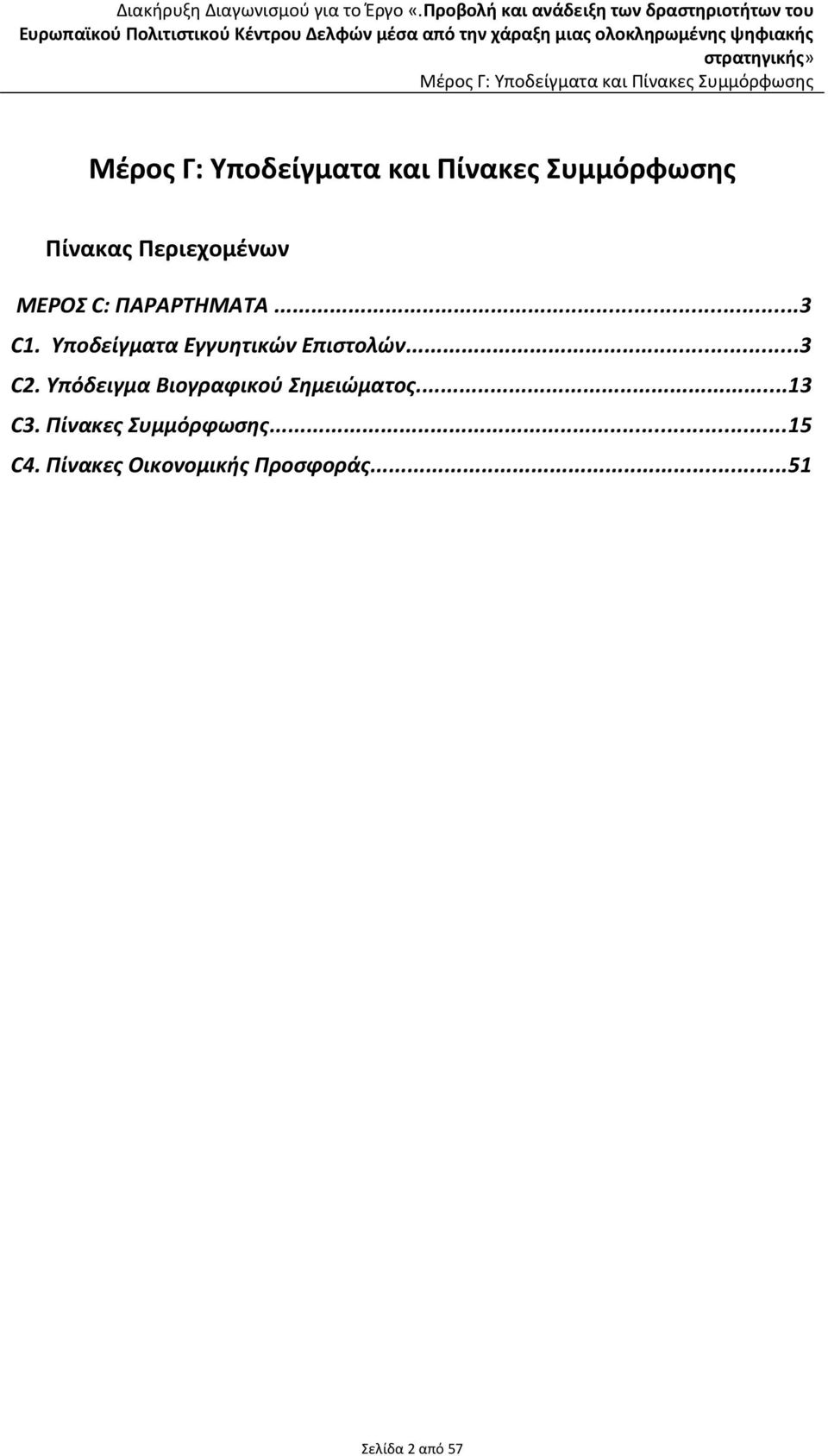 Υπόδειγμα Βιογραφικού Σημειώματος...13 C3.