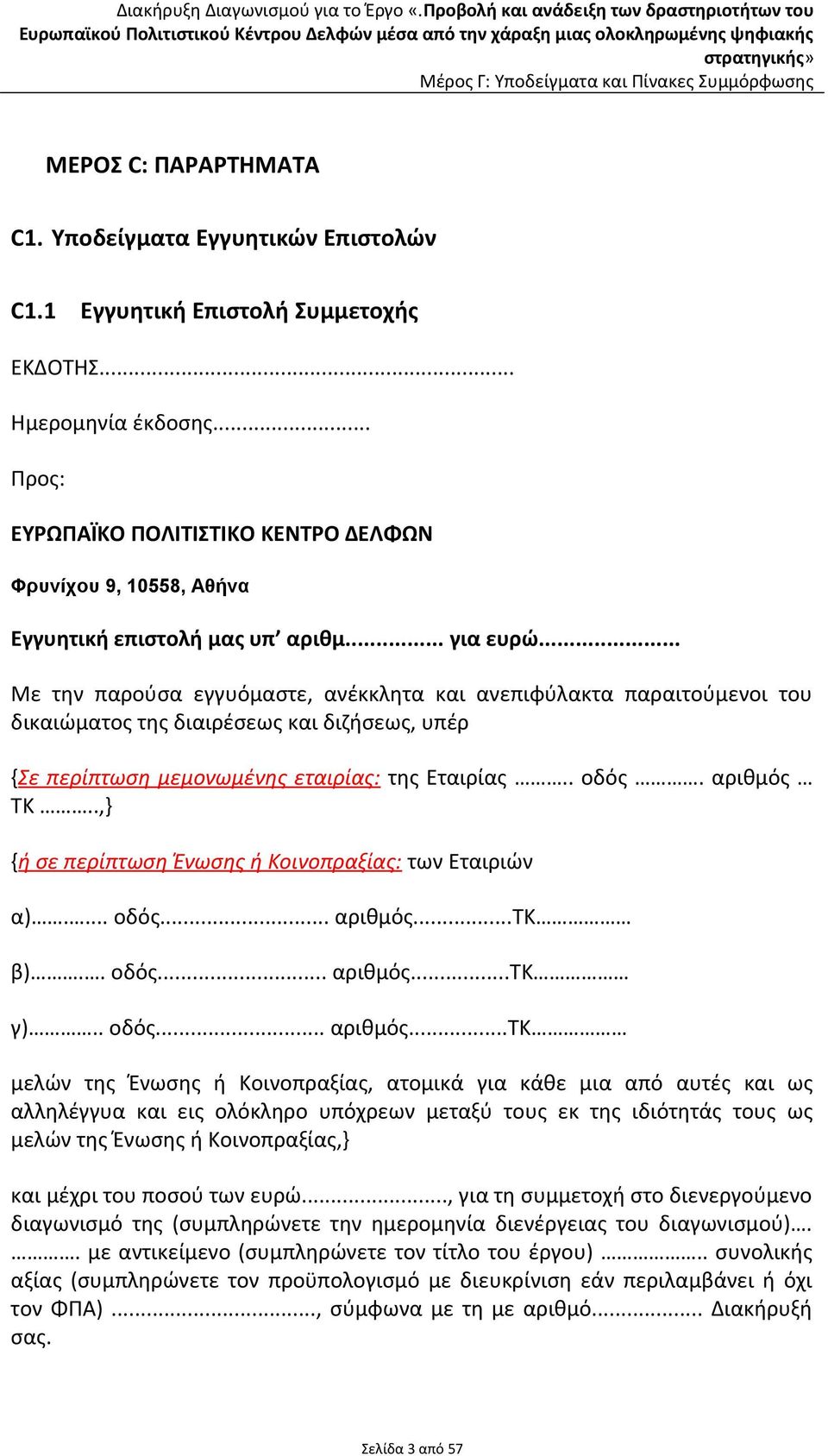 .. Με την παρούσα εγγυόμαστε, ανέκκλητα και ανεπιφύλακτα παραιτούμενοι του δικαιώματος της διαιρέσεως και διζήσεως, υπέρ {Σε περίπτωση μεμονωμένης εταιρίας: της Εταιρίας.. οδός. αριθμός ΤΚ.