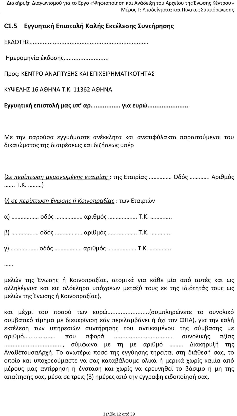 Κ. } {ή σε περίπτωση Ένωσης ή Κοινοπραξίας : των Εταιριών α) οδός αριθμός. Τ.Κ... β) οδός αριθμός. Τ.Κ... γ) οδός αριθμός. Τ.Κ... μελών της Ένωσης ή Κοινοπραξίας, ατομικά για κάθε μία από αυτές και