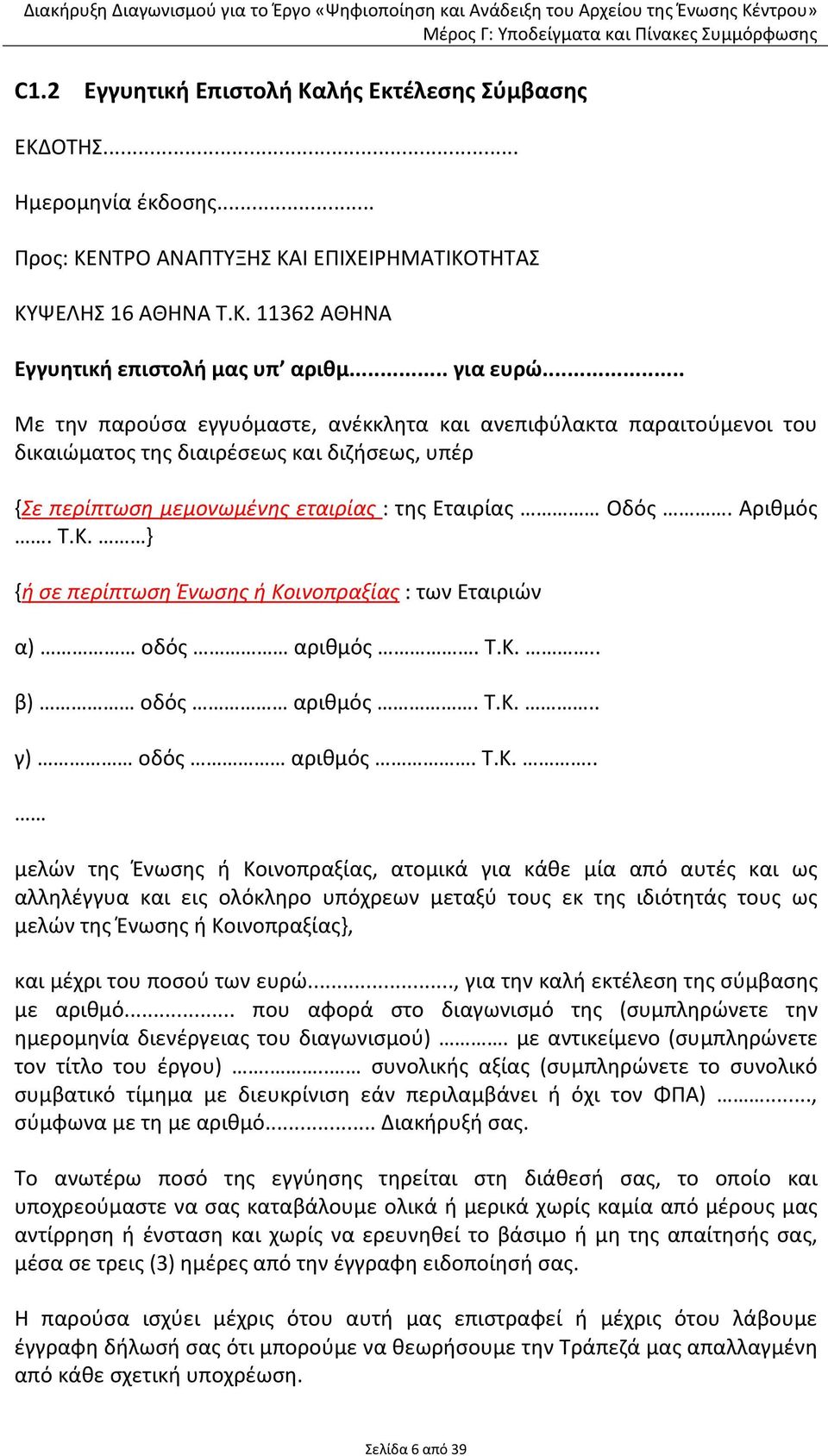 Κ. } {ή σε περίπτωση Ένωσης ή Κοινοπραξίας : των Εταιριών α) οδός αριθμός. Τ.Κ... β) οδός αριθμός. Τ.Κ... γ) οδός αριθμός. Τ.Κ... μελών της Ένωσης ή Κοινοπραξίας, ατομικά για κάθε μία από αυτές και