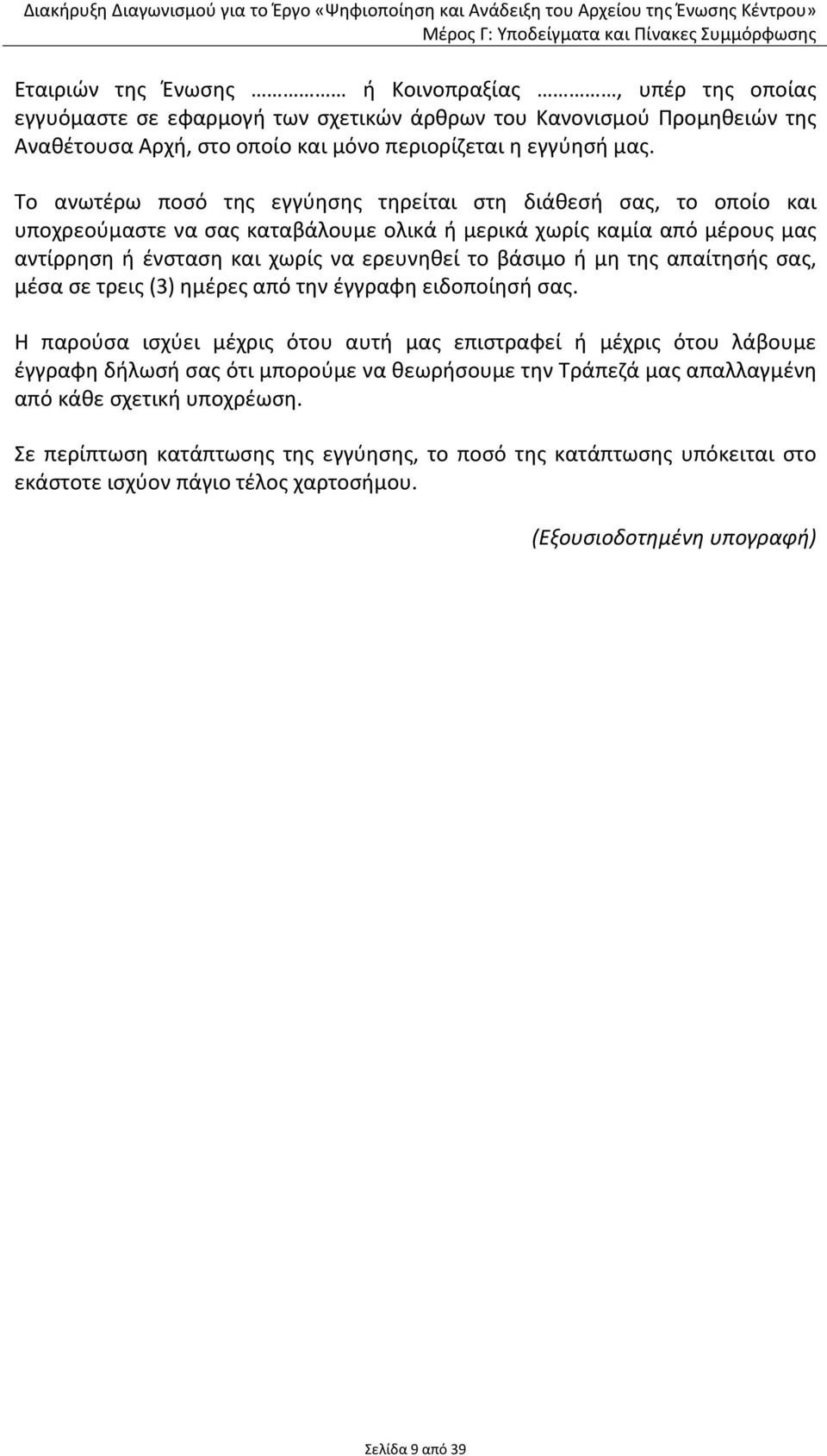 μη της απαίτησής σας, μέσα σε τρεις (3) ημέρες από την έγγραφη ειδοποίησή σας.