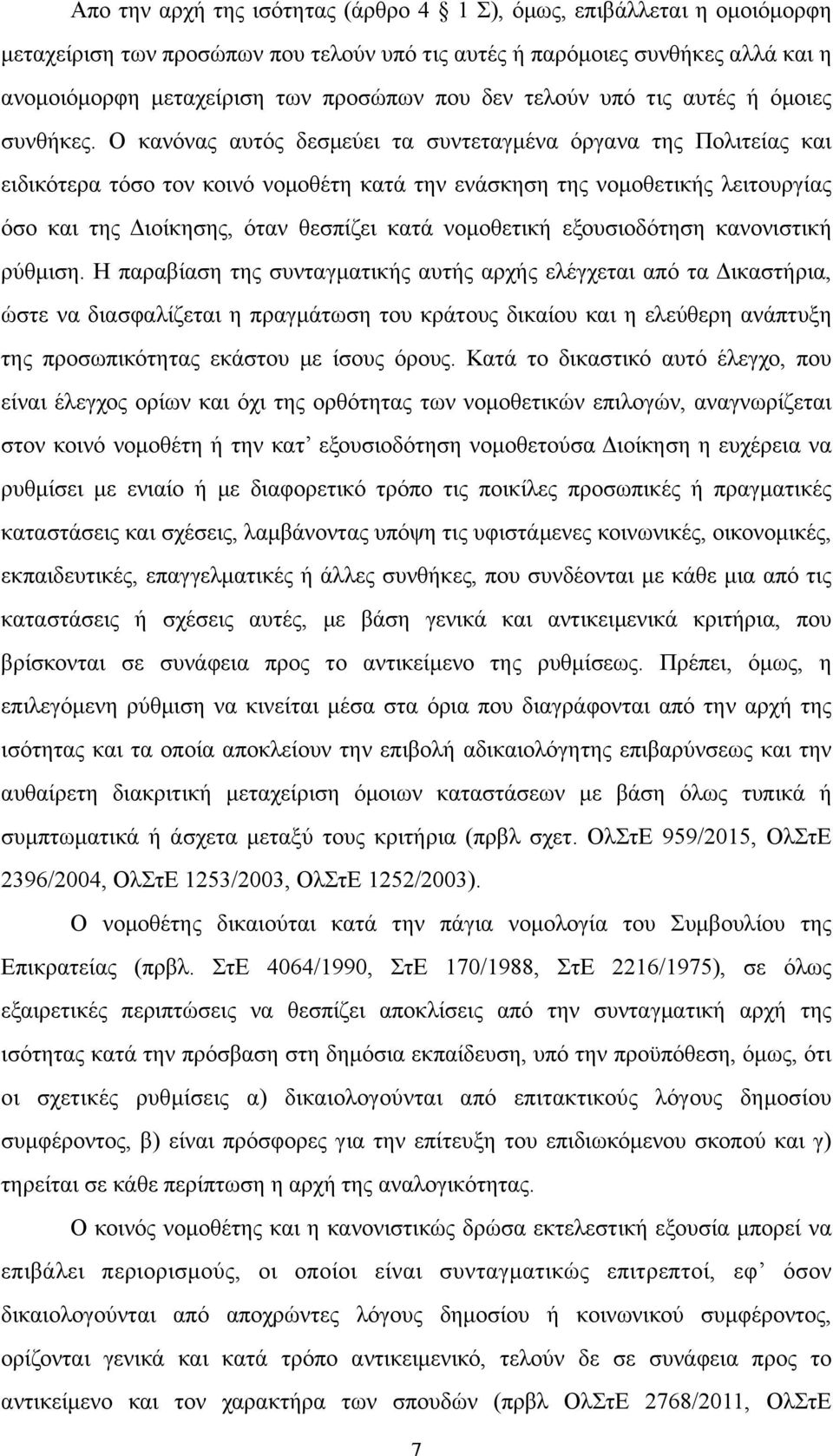 Ο κανόνας αυτός δεσµεύει τα συντεταγµένα όργανα της Πολιτείας και ειδικότερα τόσο τον κοινό νοµοθέτη κατά την ενάσκηση της νοµοθετικής λειτουργίας όσο και της Διοίκησης, όταν θεσπίζει κατά νοµοθετική