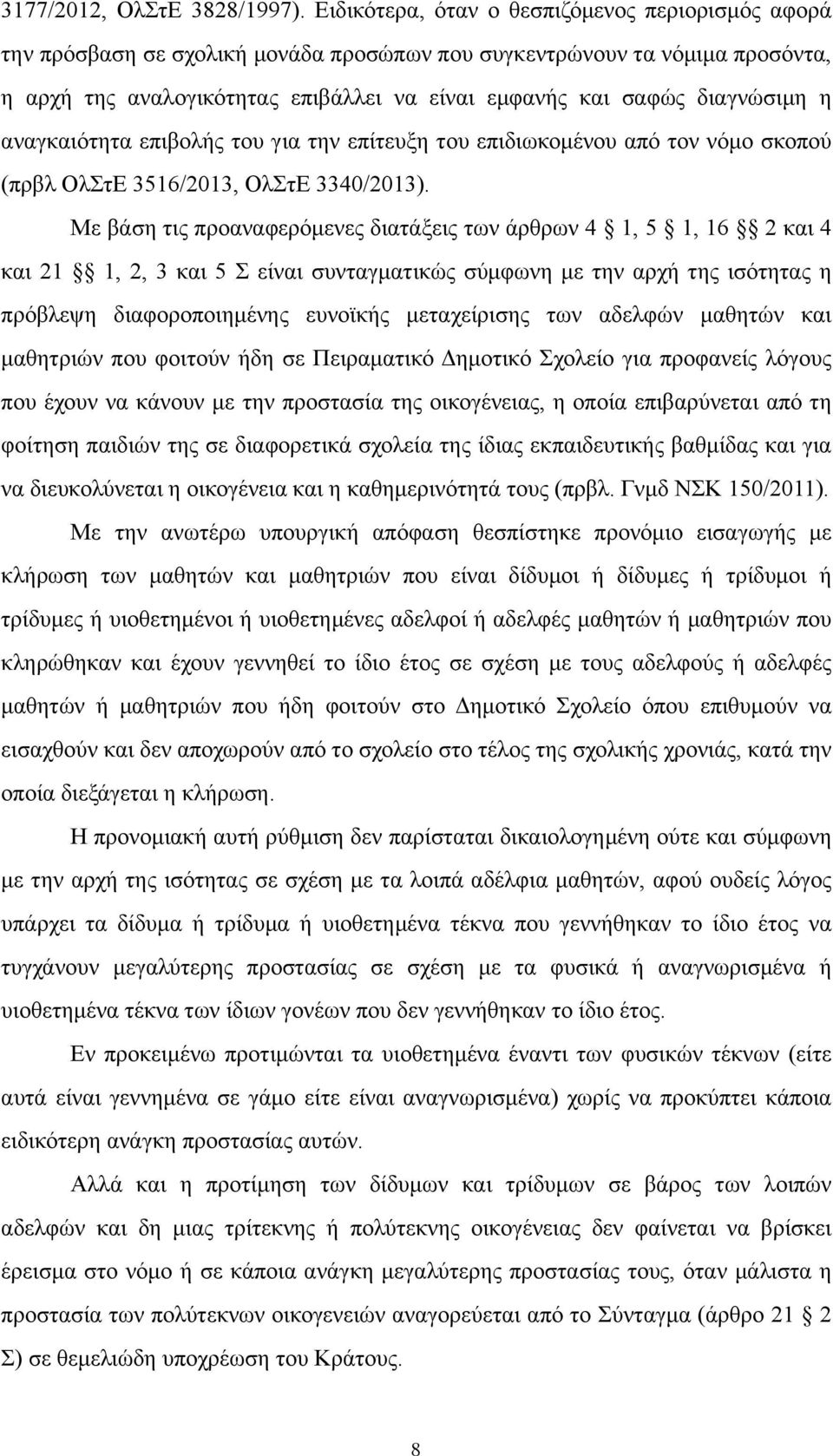 διαγνώσιµη η αναγκαιότητα επιβολής του για την επίτευξη του επιδιωκοµένου από τον νόµο σκοπού (πρβλ ΟλΣτΕ 3516/2013, ΟλΣτΕ 3340/2013).