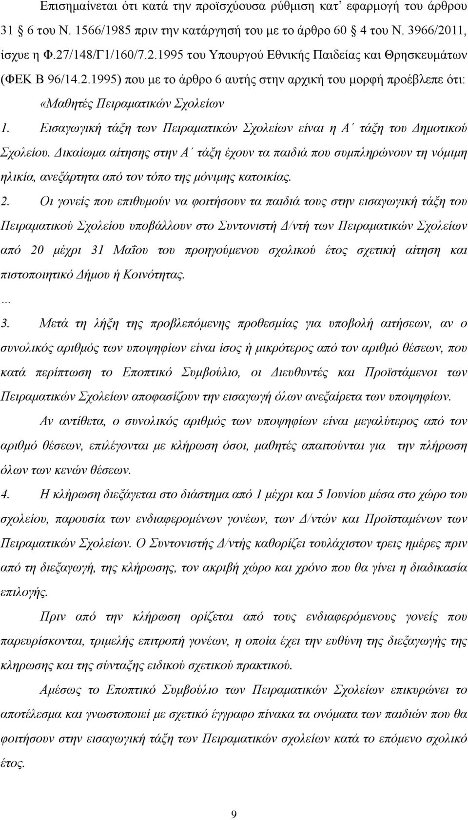 Εισαγωγική τάξη των Πειραµατικών Σχολείων είναι η Α τάξη του Δηµοτικού Σχολείου.