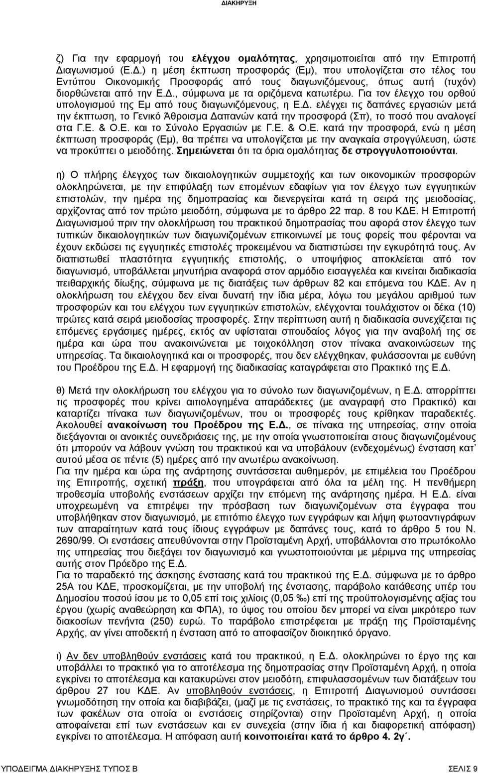 Για τον έλεγχο του ορθού υπολογισμού της Εμ από τους διαγωνιζόμενους, η Ε.Δ.