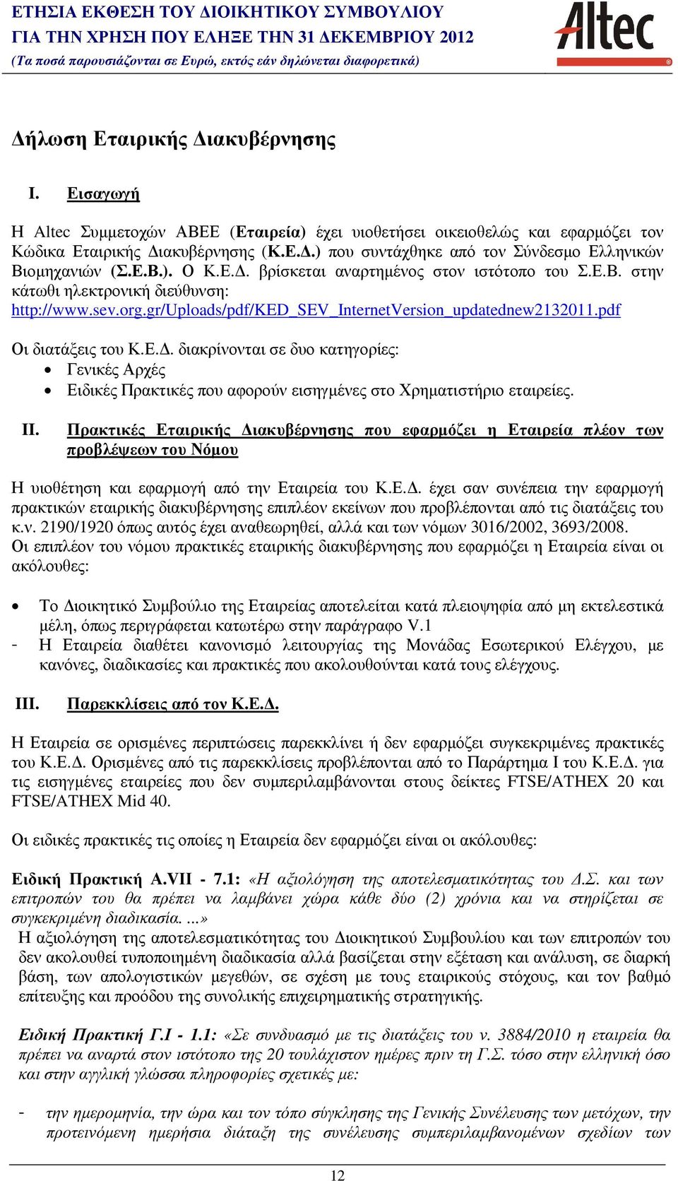 II. Πρακτικές Εταιρικής ιακυβέρνησης που εφαρµόζει η Εταιρεία πλέον των προβλέψεων του Νόµου Η υιοθέτηση και εφαρµογή από την Εταιρεία του Κ.Ε.. έχει σαν συνέπεια την εφαρµογή πρακτικών εταιρικής διακυβέρνησης επιπλέον εκείνων που προβλέπονται από τις διατάξεις του κ.