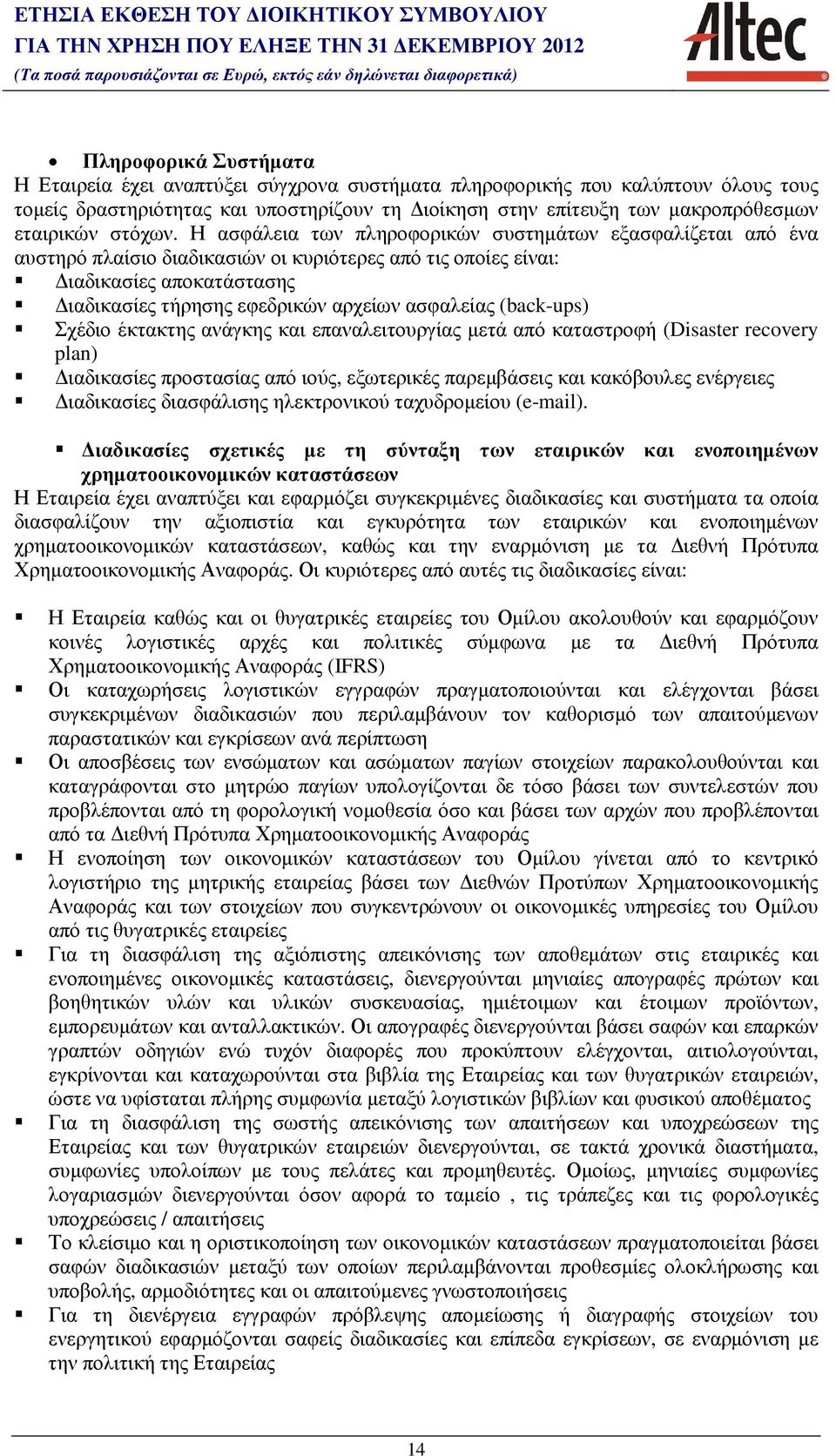 Η ασφάλεια των πληροφορικών συστηµάτων εξασφαλίζεται από ένα αυστηρό πλαίσιο διαδικασιών οι κυριότερες από τις οποίες είναι: ιαδικασίες αποκατάστασης ιαδικασίες τήρησης εφεδρικών αρχείων ασφαλείας