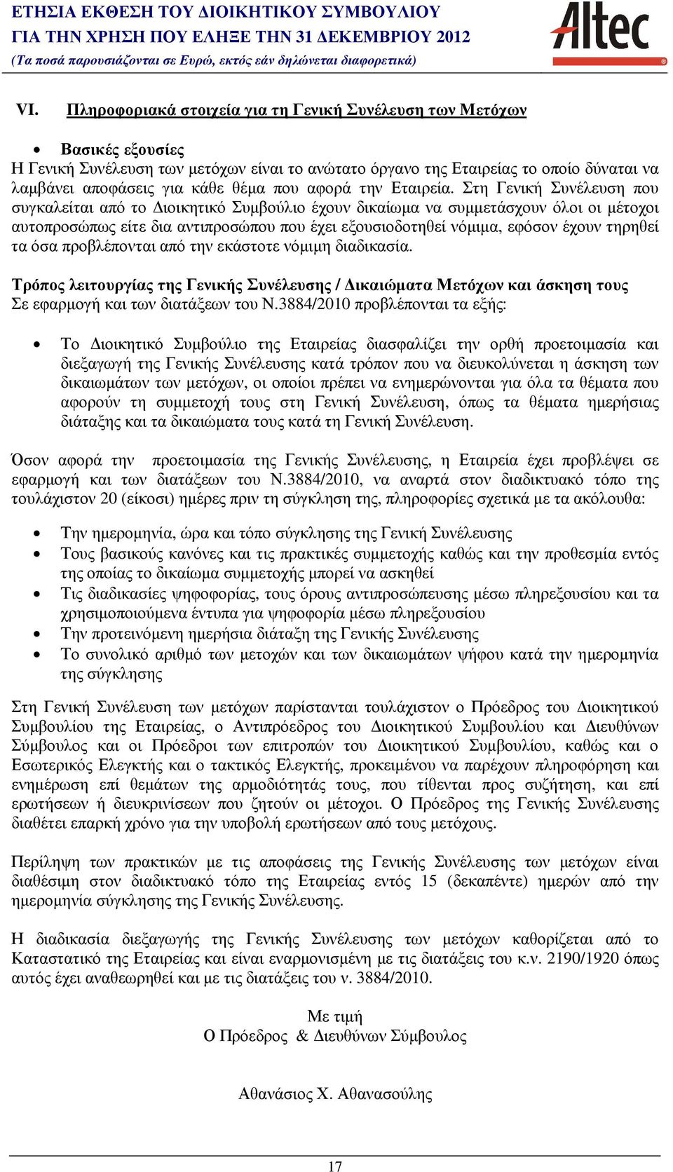 που αφορά την Εταιρεία.