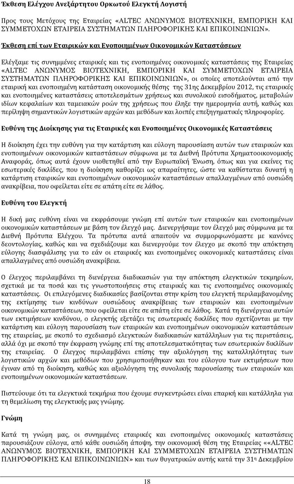 ΣΥΜΜΕΤΟΧΩΝ ΕΤΑΙΡΕΙΑ ΣΥΣΤΗΜΑΤΩΝ ΠΛΗΡΟΦΟΡΙΚΗΣ ΚΑΙ ΕΠΙΚΟΙΝΩΝΙΩΝ», οι οποίες αποτελούνται από την εταιρική και ενοποιημένη κατάσταση οικονομικής θέσης της 31ης Δεκεμβρίου 2012, τις εταιρικές και