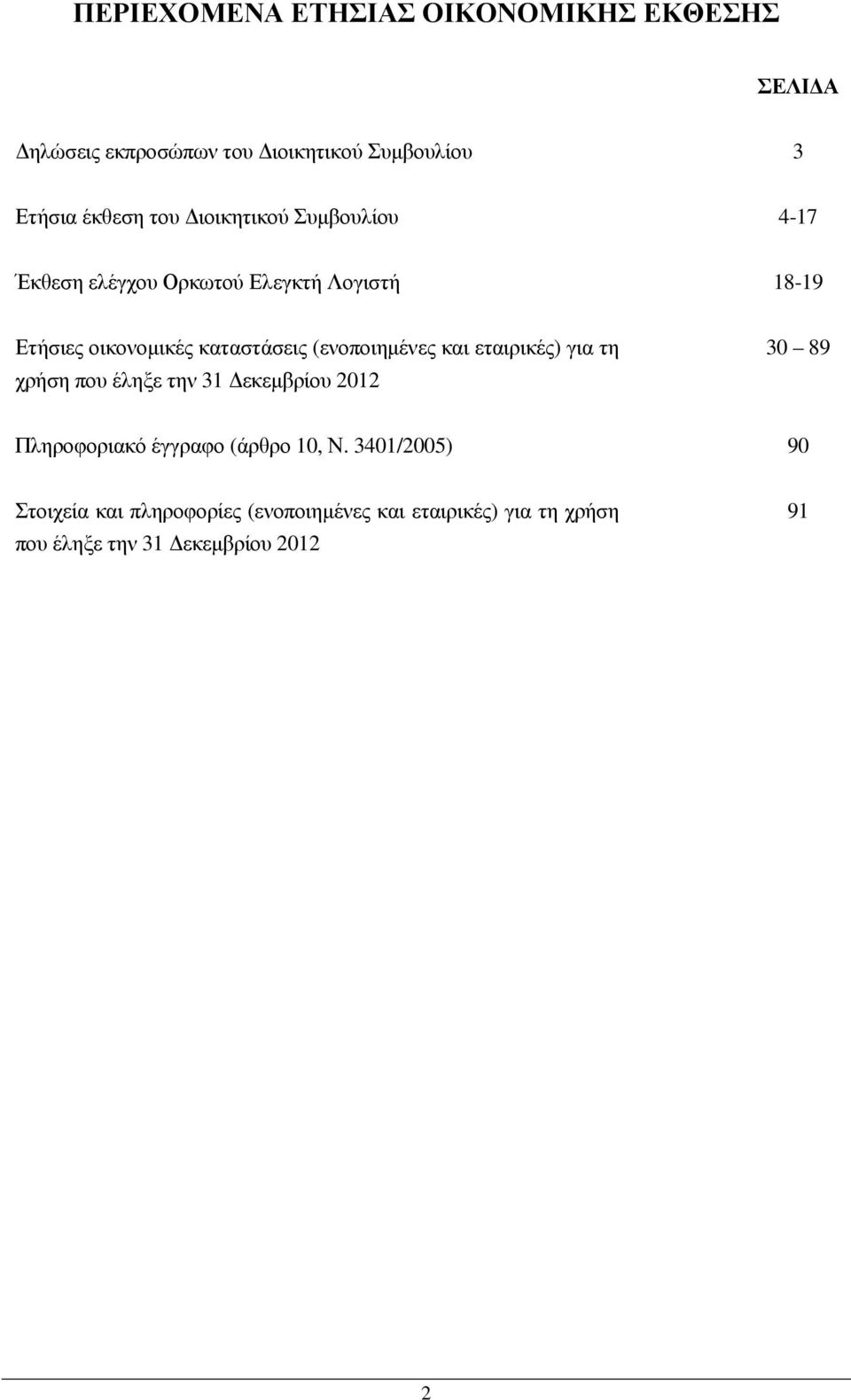 (ενοποιηµένες και εταιρικές) για τη χρήση που έληξε την 31 εκεµβρίου 2012 30 89 Πληροφοριακό έγγραφο (άρθρο 10,