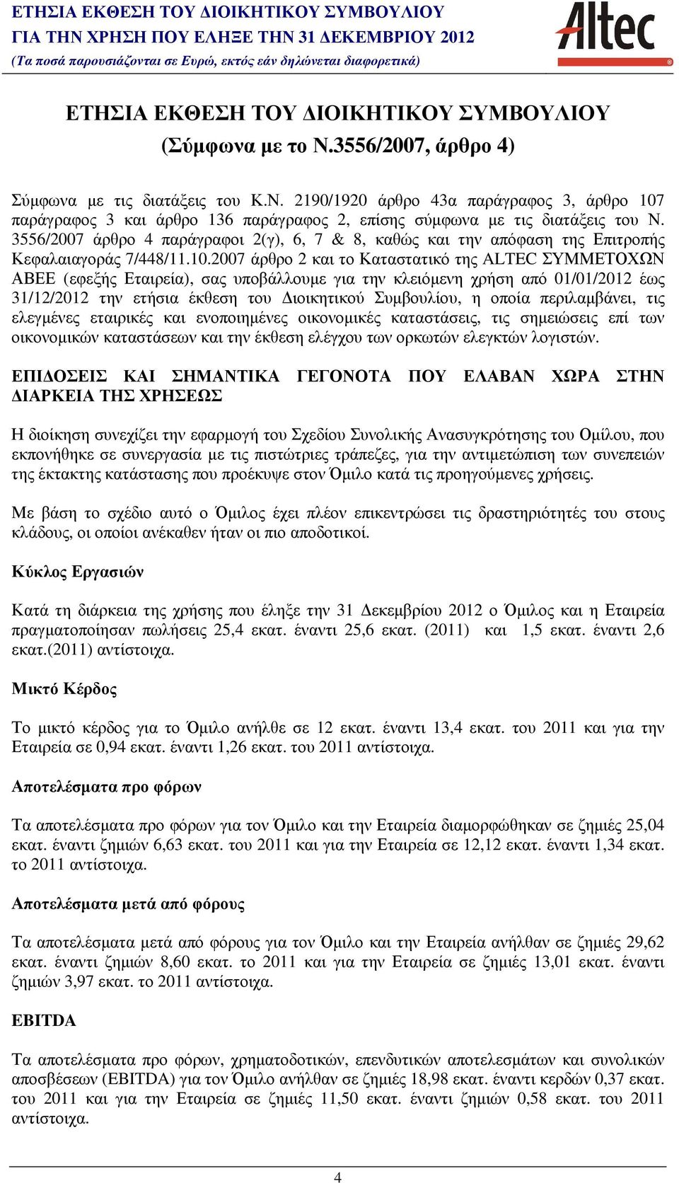 3556/2007 άρθρο 4 παράγραφοι 2(γ), 6, 7 & 8, καθώς και την απόφαση της Επιτροπής Κεφαλαιαγοράς 7/448/11.10.