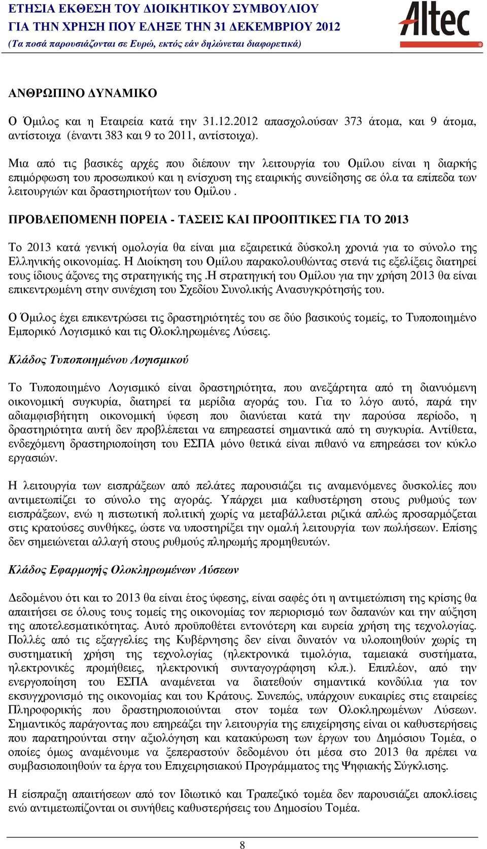 του Οµίλου. ΠΡΟΒΛΕΠΟΜΕΝΗ ΠΟΡΕΙΑ - ΤΑΣΕΙΣ ΚΑΙ ΠΡΟΟΠΤΙΚΕΣ ΓΙΑ ΤΟ 2013 Το 2013 κατά γενική οµολογία θα είναι µια εξαιρετικά δύσκολη χρονιά για το σύνολο της Ελληνικής οικονοµίας.