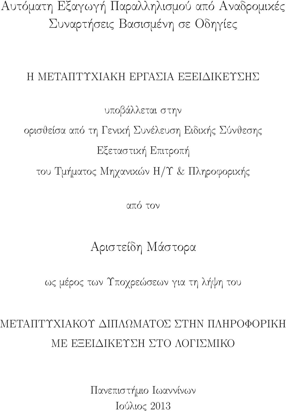 Τμήματος Μηχανικών Η/Υ & Πληροφορικής από τον Αριστείδη Μάστορα ως μέρος των Υποχρεώσεων για τη λήψη του