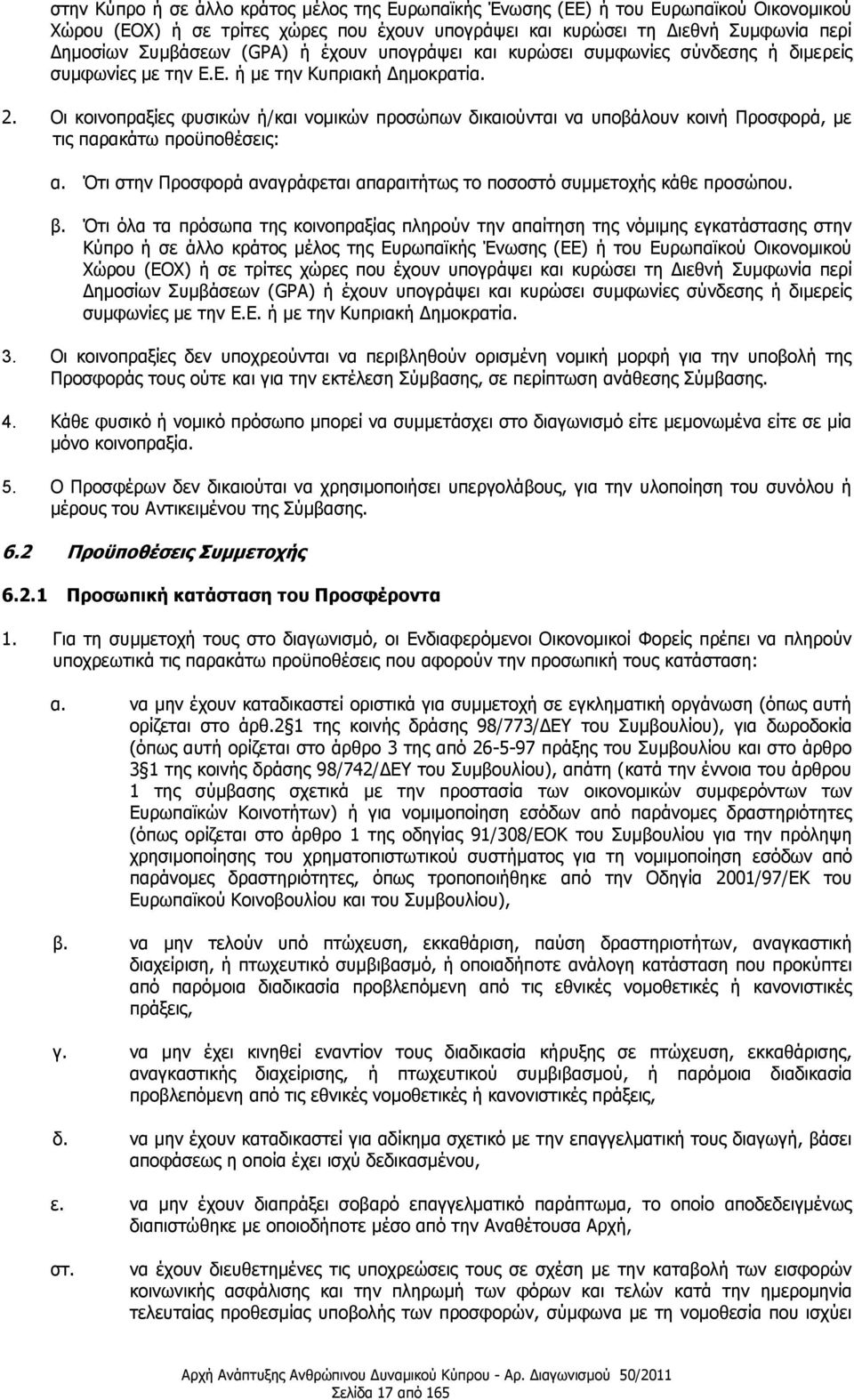 Οη θνηλνπξαμίεο θπζηθψλ ή/θαη λνκηθψλ πξνζψπσλ δηθαηνχληαη λα ππνβάινπλ θνηλή Πξνζθνξά, κε ηηο παξαθάησ πξνυπνζέζεηο: α. Όηη ζηελ Πξνζθνξά αλαγξάθεηαη απαξαηηήησο ην πνζνζηφ ζπκκεηνρήο θάζε πξνζψπνπ.