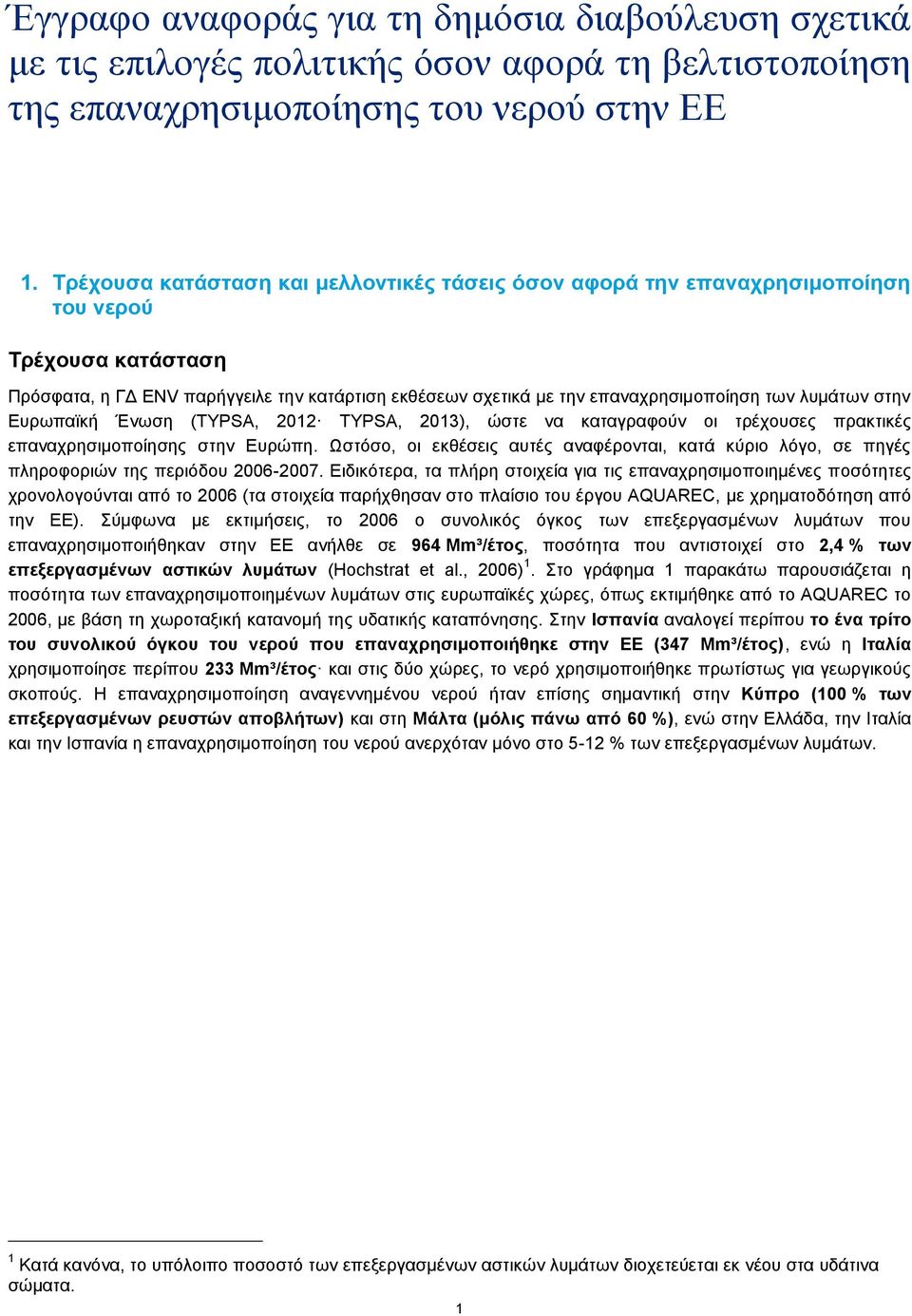 λυμάτων στην Ευρωπαϊκή Ένωση (TYPSA, 2012 TYPSA, 2013), ώστε να καταγραφούν οι τρέχουσες πρακτικές επαναχρησιμοποίησης στην Ευρώπη.