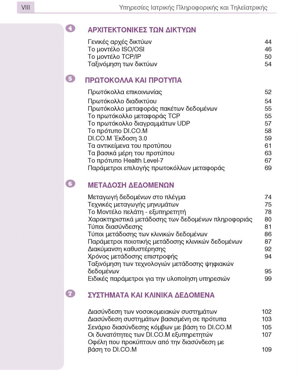 0 59 Ôá áíôéêåßìåíá ôïõ προτύπου 61 Ôá âáóéêü ìýñç ôïõ προτύπου 63 Ôï ðñότυπο Health Level-7 67 ÐáñÜìåôñïé åðéëïãþς ðñùôïêüëëùí μεταφοράς 69 6 ÌÅÔÁÄÏÓÇ ÄÅÄÏÌÅÍÙÍ ÌåôáãùãÞ äåäïìýíùí óôï ðëýãìá 74 Ôå