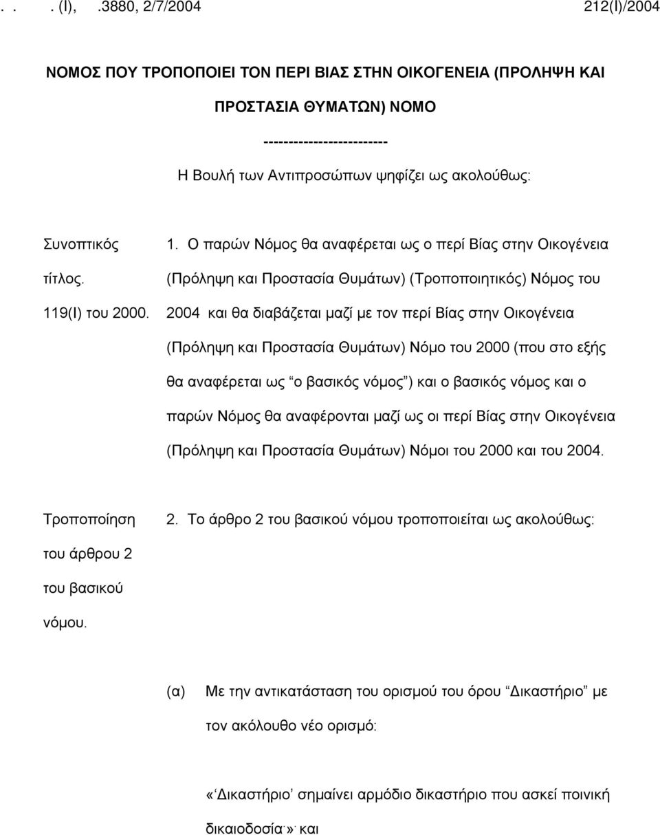 Ο παρών Νόμος θα αναφέρεται ως ο περί Βίας στην Οικογένεια (Πρόληψη και Προστασία Θυμάτων) (Τροποποιητικός) Νόμος του 2004 και θα διαβάζεται μαζί με τον περί Βίας στην Οικογένεια (Πρόληψη και