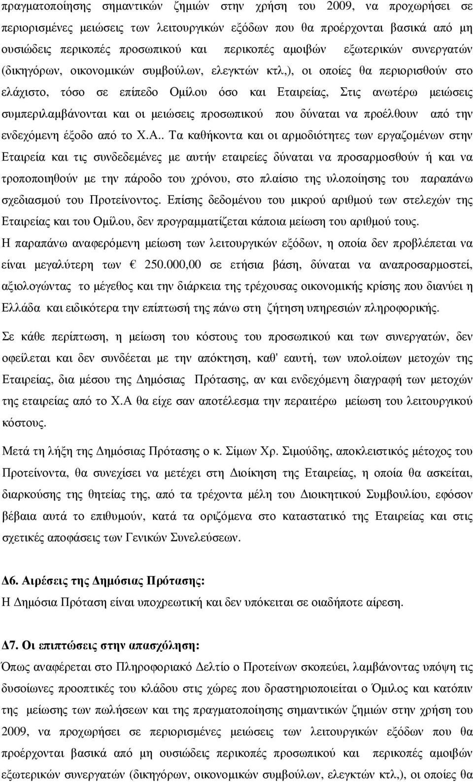 συµπεριλαµβάνονται και οι µειώσεις προσωπικού που δύναται να προέλθουν από την ενδεχόµενη έξοδο από το Χ.Α.