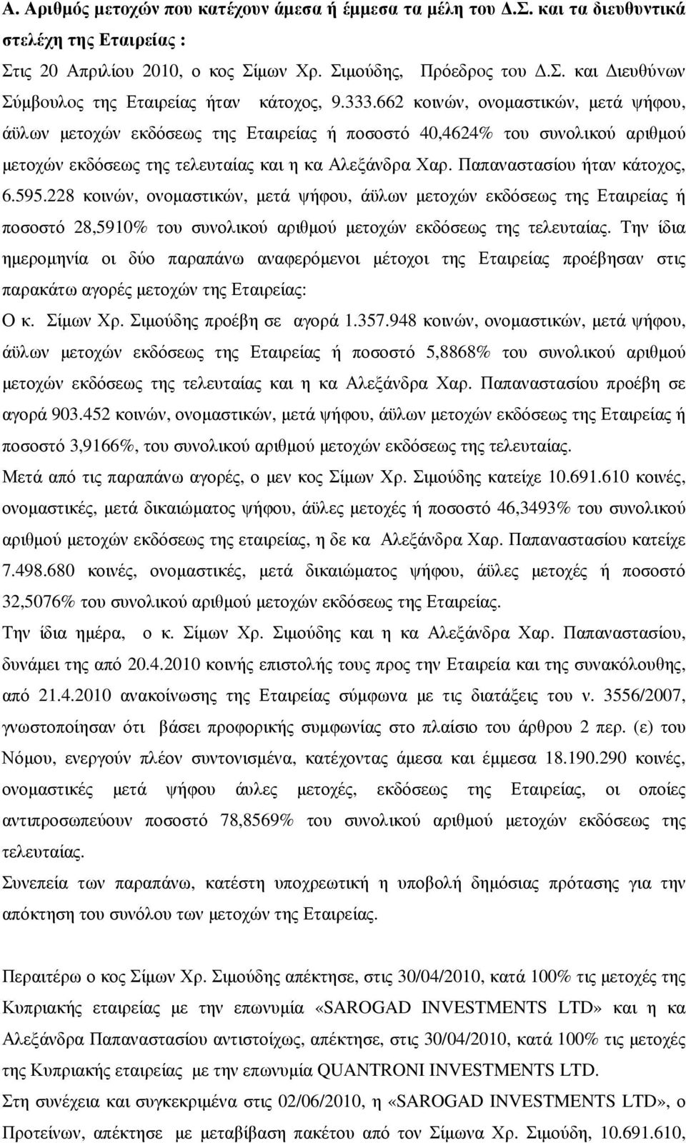 Παπαναστασίου ήταν κάτοχος, 6.595.228 κοινών, ονοµαστικών, µετά ψήφου, άϋλων µετοχών εκδόσεως της Εταιρείας ή ποσοστό 28,5910% του συνολικού αριθµού µετοχών εκδόσεως της τελευταίας.