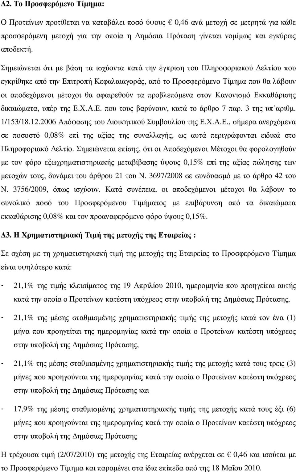 αφαιρεθούν τα προβλεπόµενα στον Κανονισµό Εκκαθάρισης δικαιώµατα, υπέρ της Ε.Χ.Α.Ε. που τους βαρύνουν, κατά το άρθρο 7 παρ. 3 της υπ αριθµ. 1/153/18.12.2006 Απόφασης του ιοικητικού Συµβουλίου της Ε.Χ.Α.Ε., σήµερα ανερχόµενα σε ποσοστό 0,08% επί της αξίας της συναλλαγής, ως αυτά περιγράφονται ειδικά στο Πληροφοριακό ελτίο.