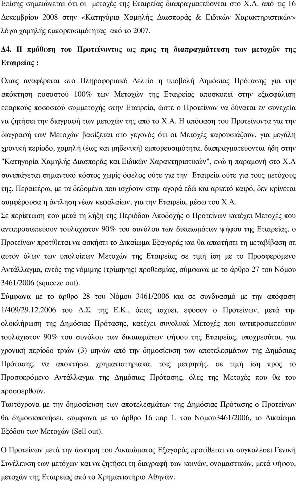 Η πρόθεση του Προτείνοντος ως προς τη διαπραγµάτευση των µετοχών της Εταιρείας : Όπως αναφέρεται στο Πληροφοριακό ελτίο η υποβολή ηµόσιας Πρότασης για την απόκτηση ποσοστού 100% των Μετοχών της