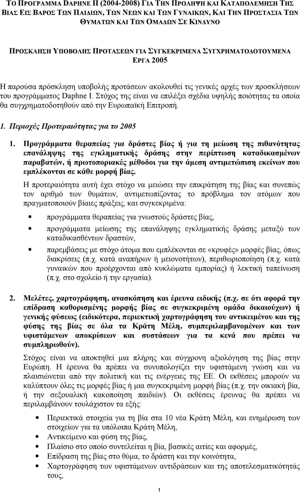 Στόχος της είναι να επιλέξει σχέδια υψηλής ποιότητας τα οποία θα συγχρηµατοδοτηθούν από την Ευρωπαϊκή Επιτροπή. 1. Περιοχές Προτεραιότητας για το 2005 1.