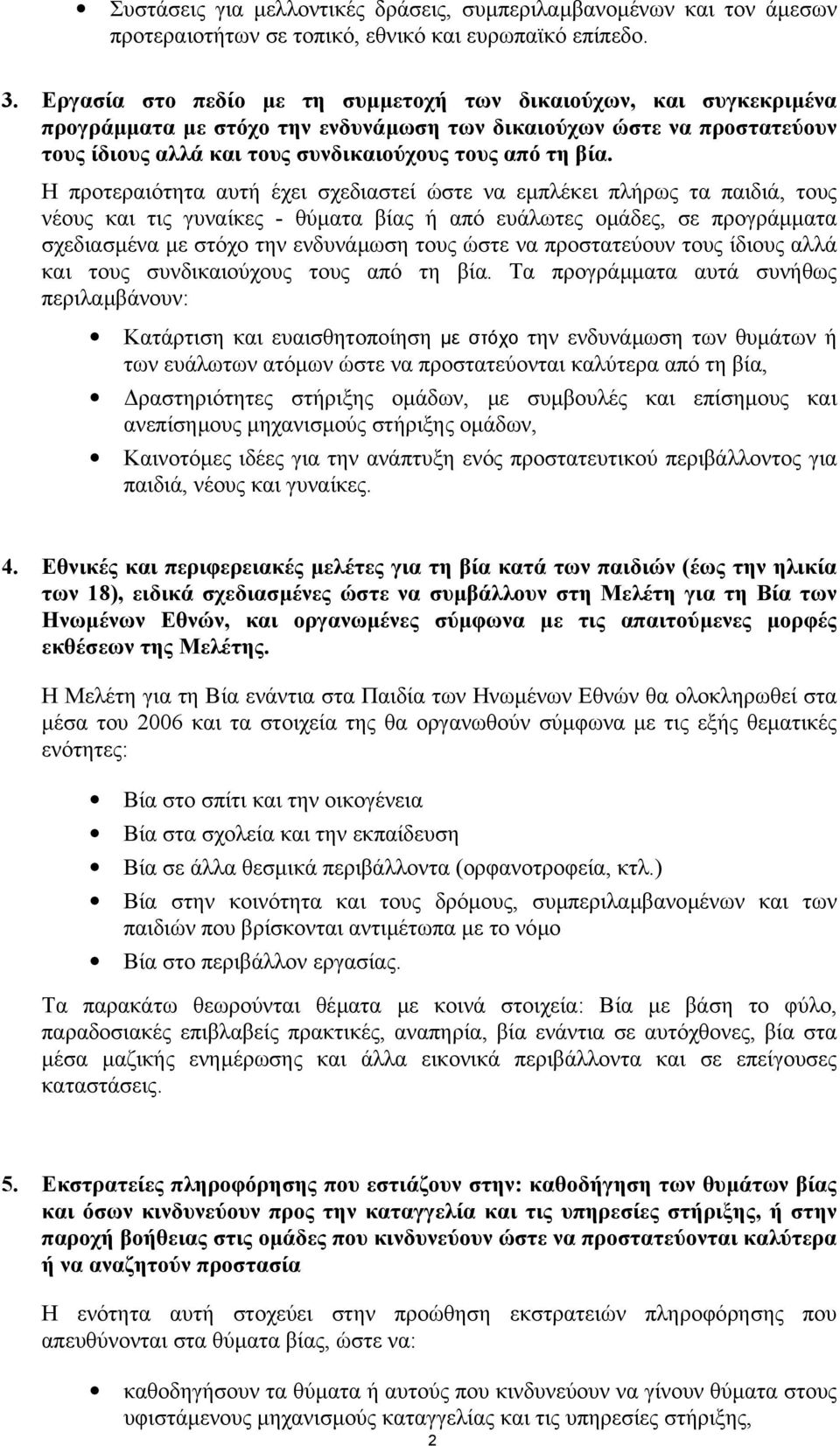 Η προτεραιότητα αυτή έχει σχεδιαστεί ώστε να εµπλέκει πλήρως τα παιδιά, τους νέους και τις γυναίκες - θύµατα βίας ή από ευάλωτες οµάδες, σε προγράµµατα σχεδιασµένα µε στόχο την ενδυνάµωση τους ώστε