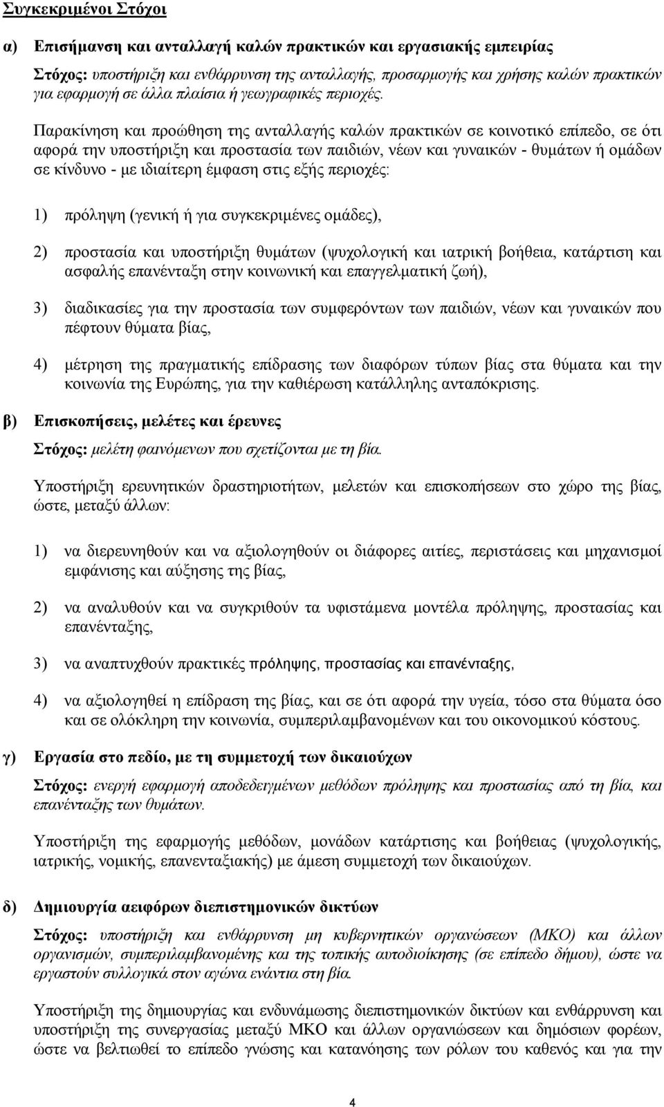 Παρακίνηση και προώθηση της ανταλλαγής καλών πρακτικών σε κοινοτικό επίπεδο, σε ότι αφορά την υποστήριξη και προστασία των παιδιών, νέων και γυναικών - θυµάτων ή οµάδων σε κίνδυνο - µε ιδιαίτερη