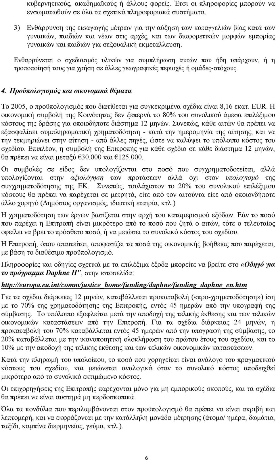 εκµετάλλευση. Ενθαρρύνεται ο σχεδιασµός υλικών για συµπλήρωση αυτών που ήδη υπάρχουν, ή η τροποποίησή τους για χρήση σε άλλες γεωγραφικές περιοχές ή οµάδες-στόχους. 4.