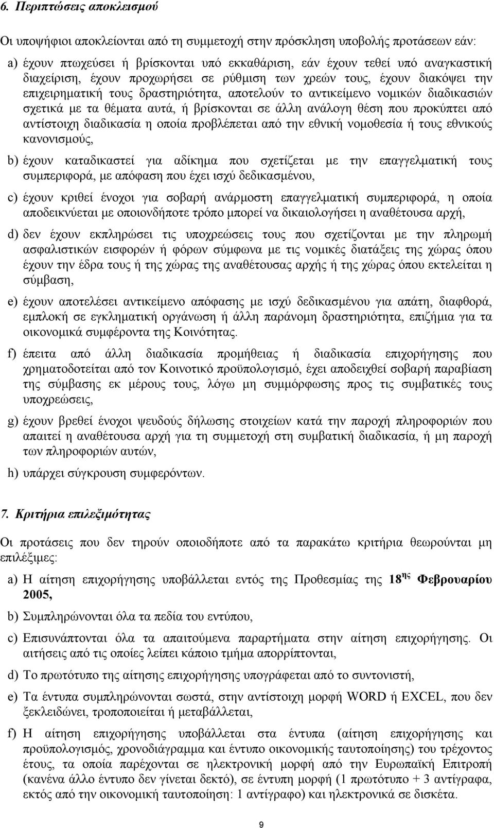 άλλη ανάλογη θέση που προκύπτει από αντίστοιχη διαδικασία η οποία προβλέπεται από την εθνική νοµοθεσία ή τους εθνικούς κανονισµούς, b) έχουν καταδικαστεί για αδίκηµα που σχετίζεται µε την