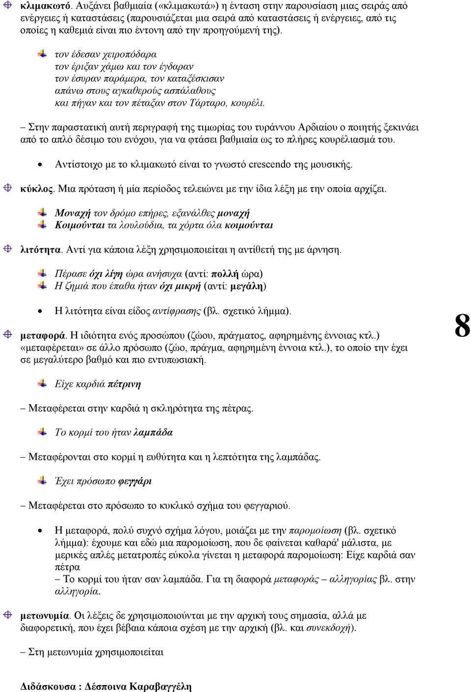 προηγούμενή της). τον έδεσαν χειροπόδαρα τον έριξαν χάμω και τον έγδαραν τον έσυραν παράμερα, τον καταξέσκισαν απάνω στους αγκαθερούς ασπάλαθους και πήγαν και τον πέταξαν στον Τάρταρο, κουρέλι.