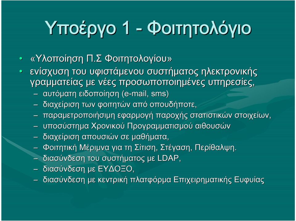 ειδοποίηση (e-mail, sms) διαχείριση των φοιτητών από οπουδήποτε, παραμετροποιήσιμη εφαρμογή παροχής στατιστικών στοιχείων,