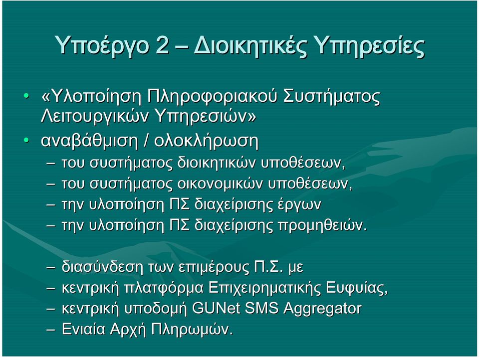 την υλοποίηση ΠΣ διαχείρισης έργων την υλοποίηση ΠΣ διαχείρισης προμηθειών.