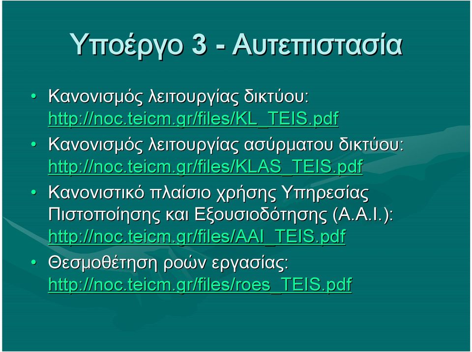 pdf Κανονιστικό πλαίσιο χρήσης Υπηρεσίας Πιστοποίησης και Εξουσιοδότησης (A.A.I.