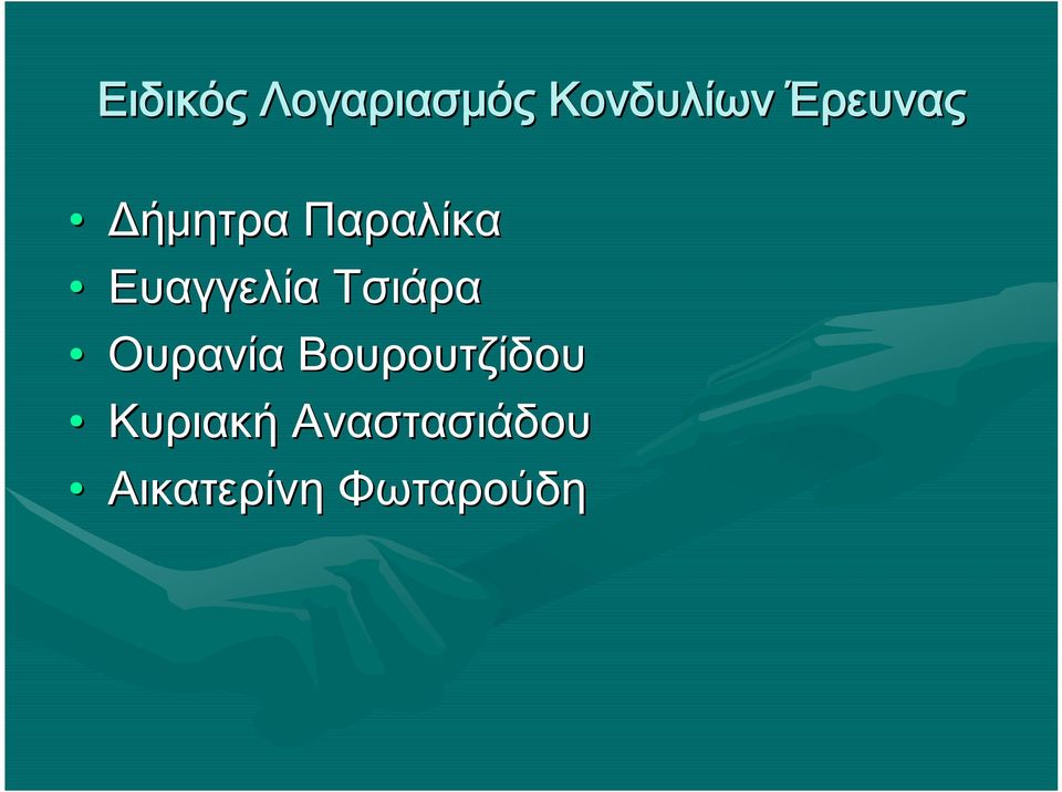 Ευαγγελία Τσιάρα Ουρανία