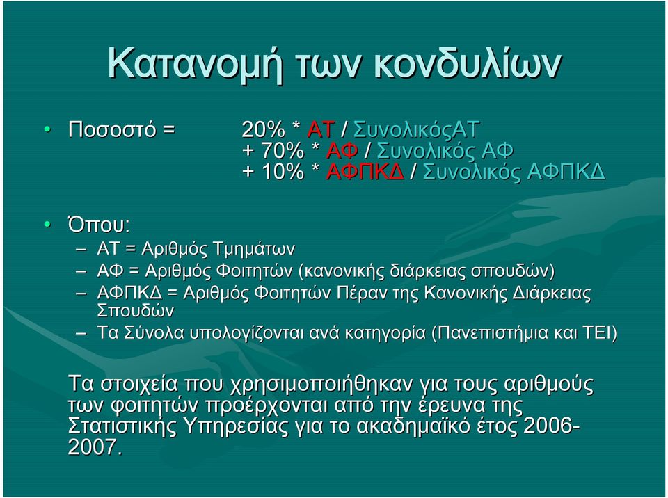 Κανονικής Διάρκειας Σπουδών Τα Σύνολα υπολογίζονται ανά κατηγορία (Πανεπιστήμια και ΤΕΙ) Τα στοιχεία που