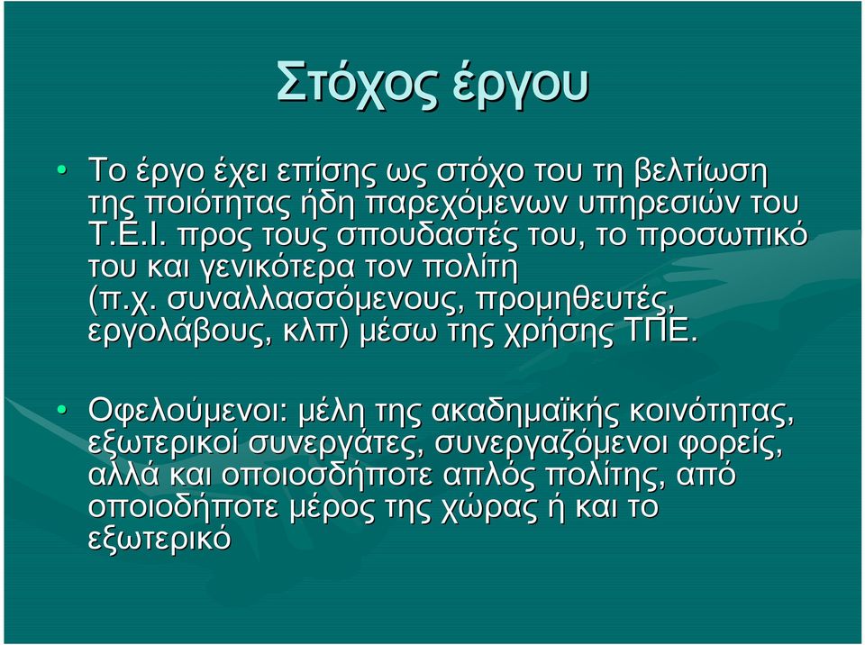 συναλλασσόμενους, προμηθευτές, εργολάβους, κλπ) μέσω της χρήσης ΤΠΕ.