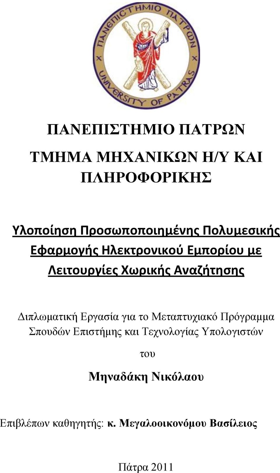 Γηπισκαηηθή Δξγαζία γηα ην Μεηαπηπρηαθφ Πξφγξακκα Σπνπδψλ Δπηζηήκεο θαη Τερλνινγίαο