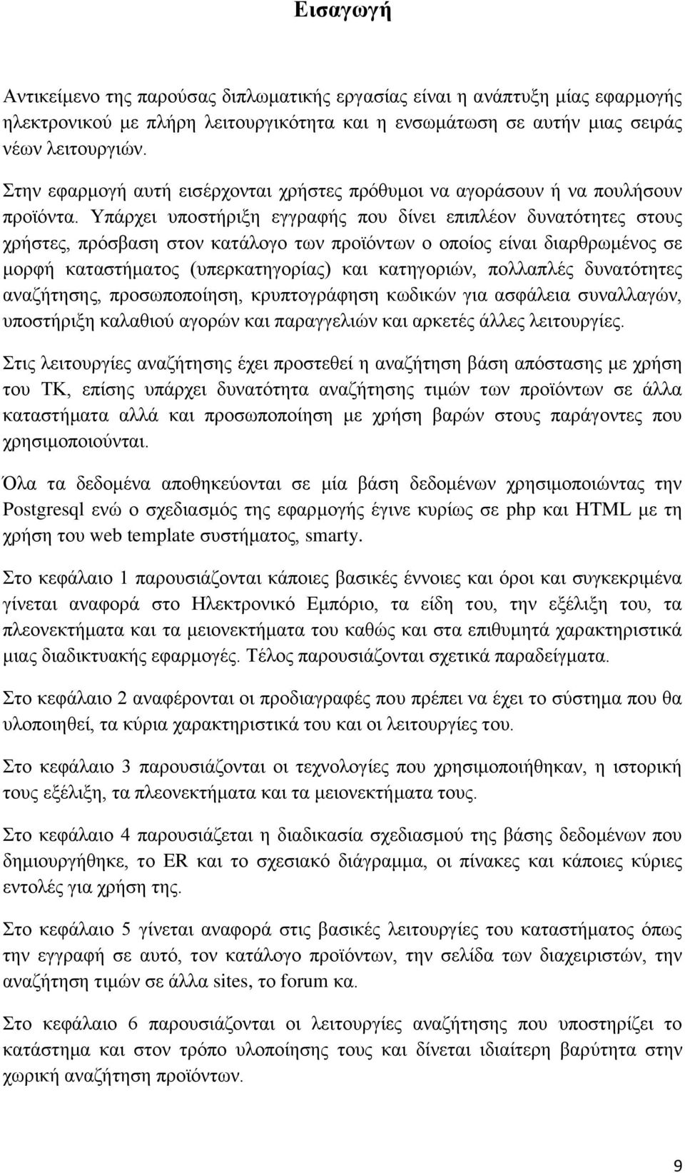 Υπάξρεη ππνζηήξημε εγγξαθήο πνπ δίλεη επηπιένλ δπλαηφηεηεο ζηνπο ρξήζηεο, πξφζβαζε ζηνλ θαηάινγν ησλ πξντφλησλ ν νπνίνο είλαη δηαξζξσκέλνο ζε κνξθή θαηαζηήκαηνο (ππεξθαηεγνξίαο) θαη θαηεγνξηψλ,