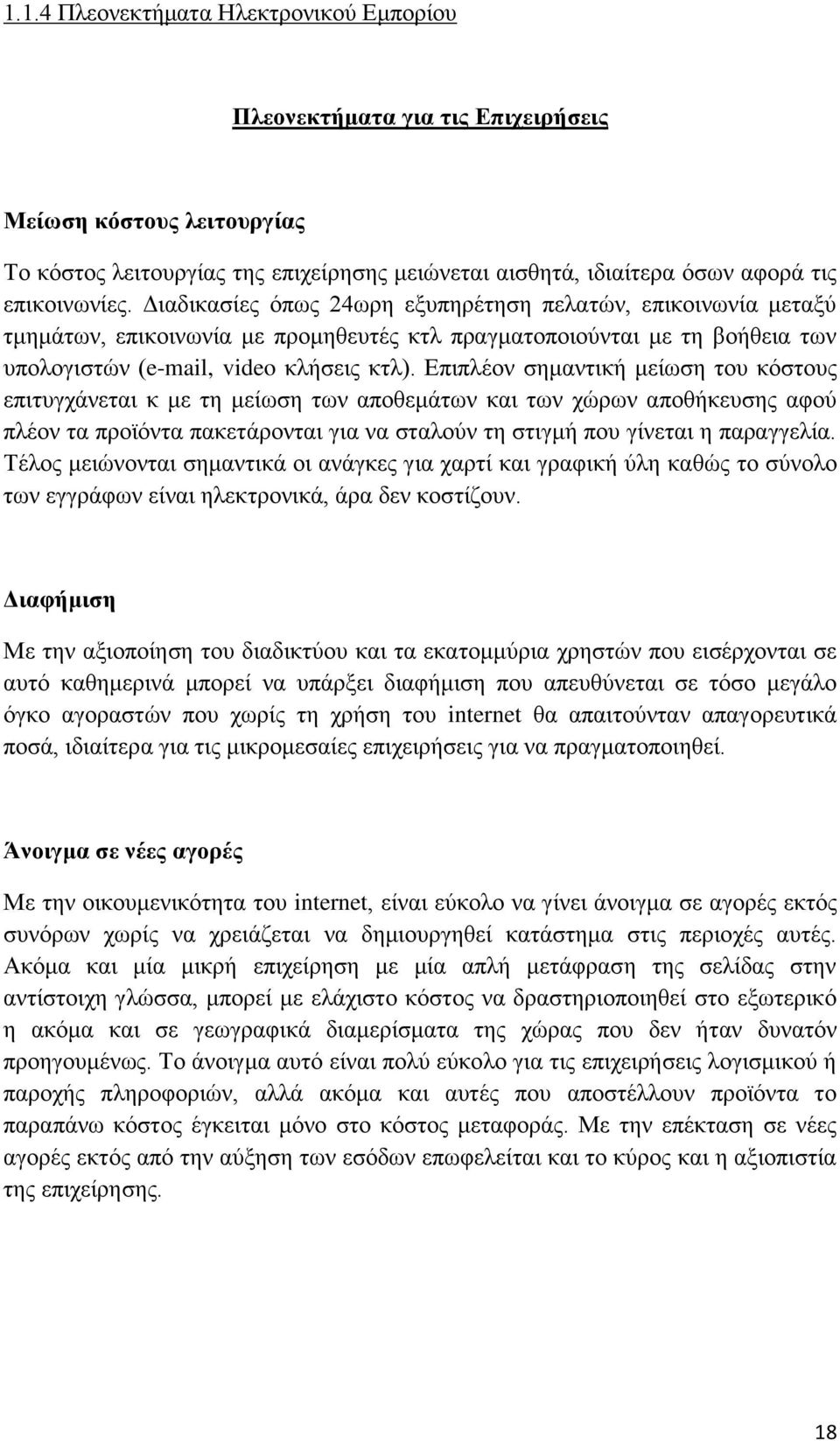 Δπηπιένλ ζεκαληηθή κείσζε ηνπ θφζηνπο επηηπγράλεηαη θ κε ηε κείσζε ησλ απνζεκάησλ θαη ησλ ρψξσλ απνζήθεπζεο αθνχ πιένλ ηα πξντφληα παθεηάξνληαη γηα λα ζηαινχλ ηε ζηηγκή πνπ γίλεηαη ε παξαγγειία.