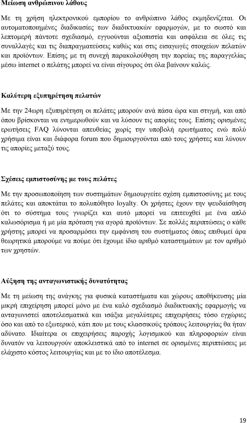 ζηηο εηζαγσγέο ζηνηρείσλ πειαηψλ θαη πξντφλησλ. Δπίζεο κε ηε ζπλερή παξαθνινχζεζε ηελ πνξείαο ηεο παξαγγειίαο κέζσ internet ν πειάηεο κπνξεί λα είλαη ζίγνπξνο φηη φια βαίλνπλ θαιψο.