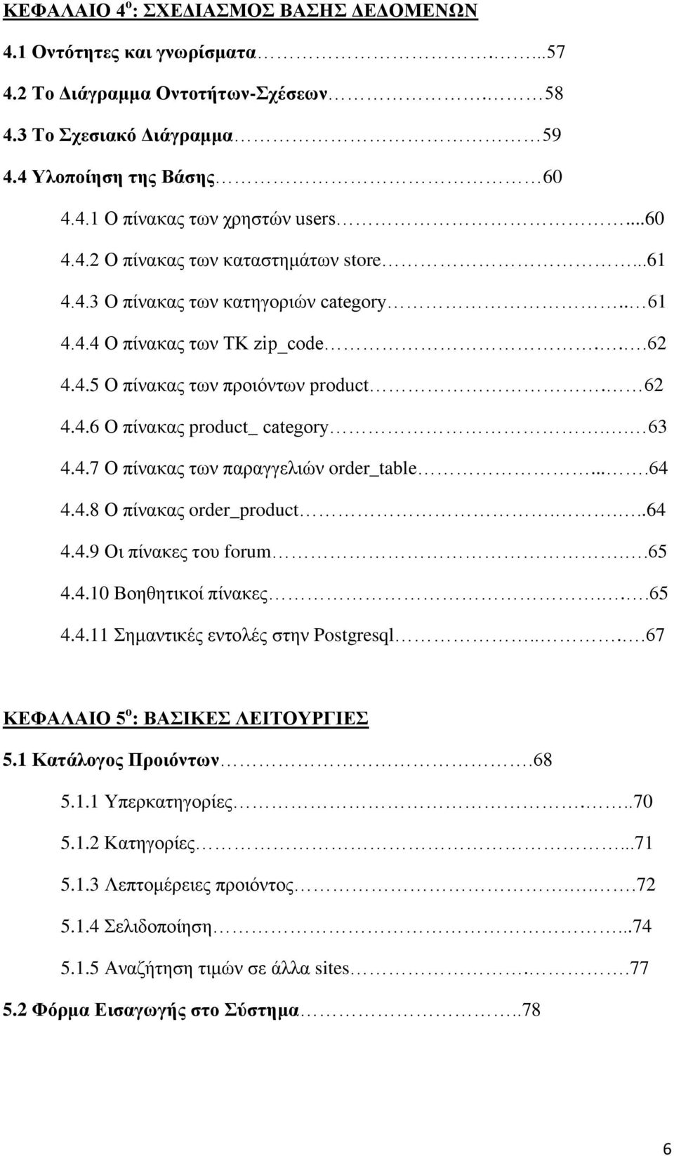 . 63 4.4.7 Ο πίλαθαο ησλ παξαγγειηψλ order_table....64 4.4.8 Ο πίλαθαο order_product....64 4.4.9 Οη πίλαθεο ηνπ forum..65 4.4.10 Βνεζεηηθνί πίλαθεο...65 4.4.11 Σεκαληηθέο εληνιέο ζηελ Postgresql.