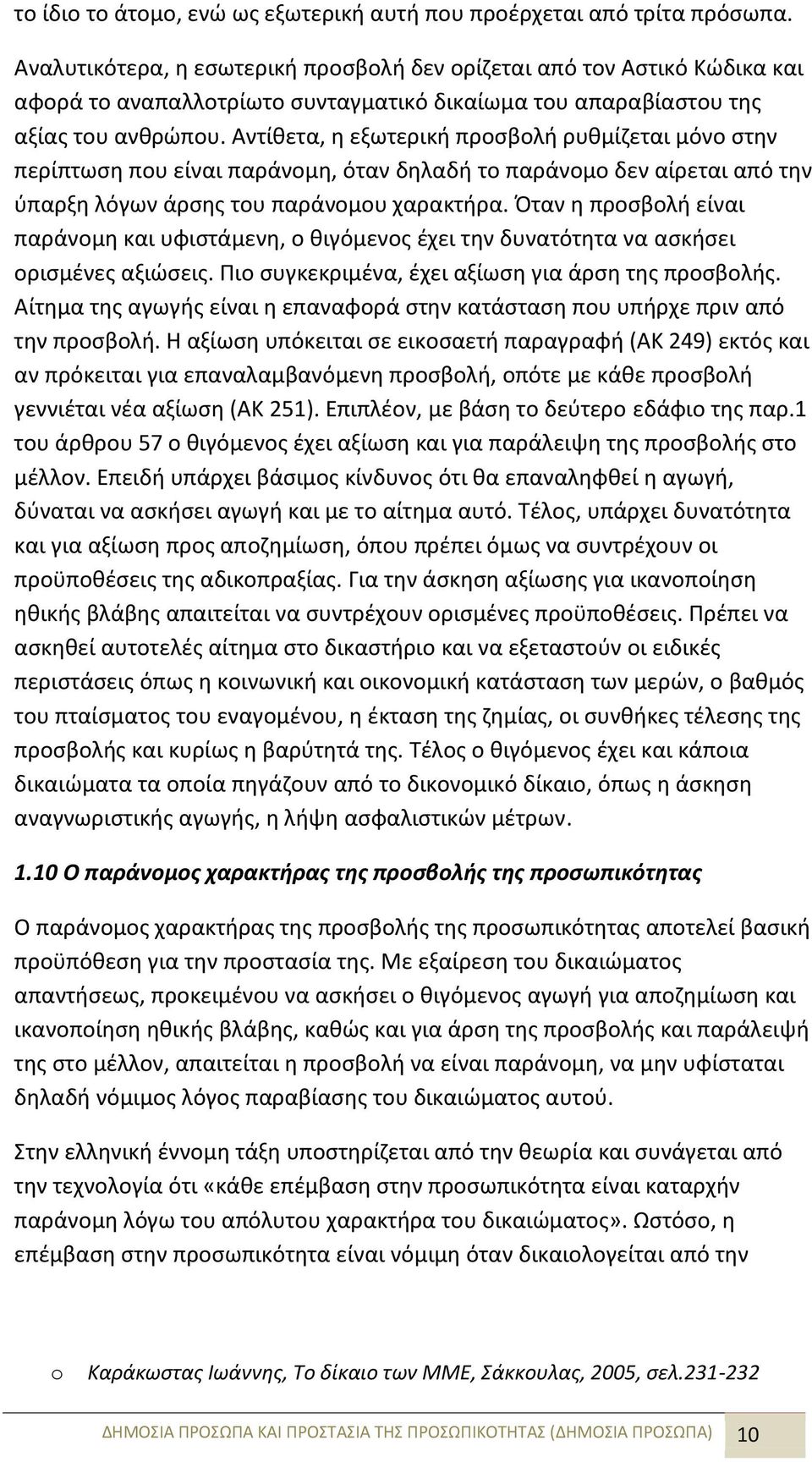 Αντίθετα, η εξωτερική προσβολή ρυθμίζεται μόνο στην περίπτωση που είναι παράνομη, όταν δηλαδή το παράνομο δεν αίρεται από την ύπαρξη λόγων άρσης του παράνομου χαρακτήρα.