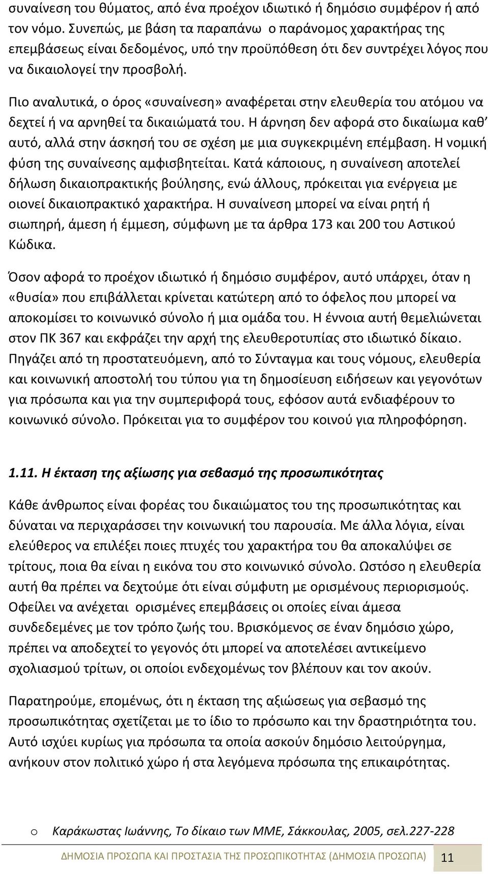 Πιο αναλυτικά, ο όρος «συναίνεση» αναφέρεται στην ελευθερία του ατόμου να δεχτεί ή να αρνηθεί τα δικαιώματά του.